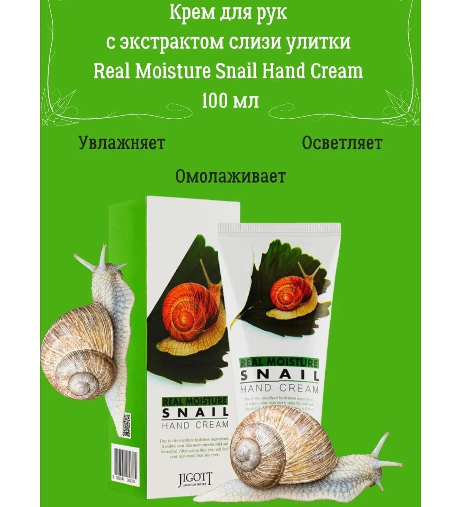 Jigott Hand cream with snail mucus extract 100ml