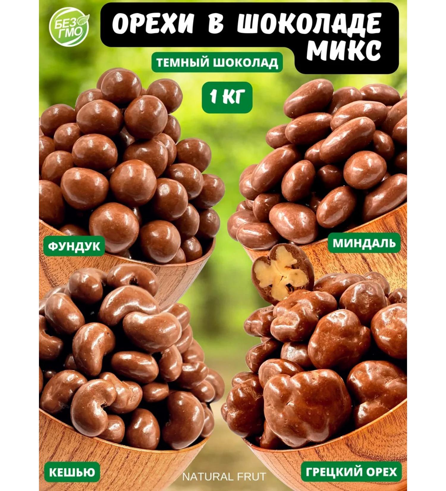 NATURAL FRUT Nuts in chocolate mix cashew walnut almonds hazelnuts 1 kg - Buy Online on GoSupps.com