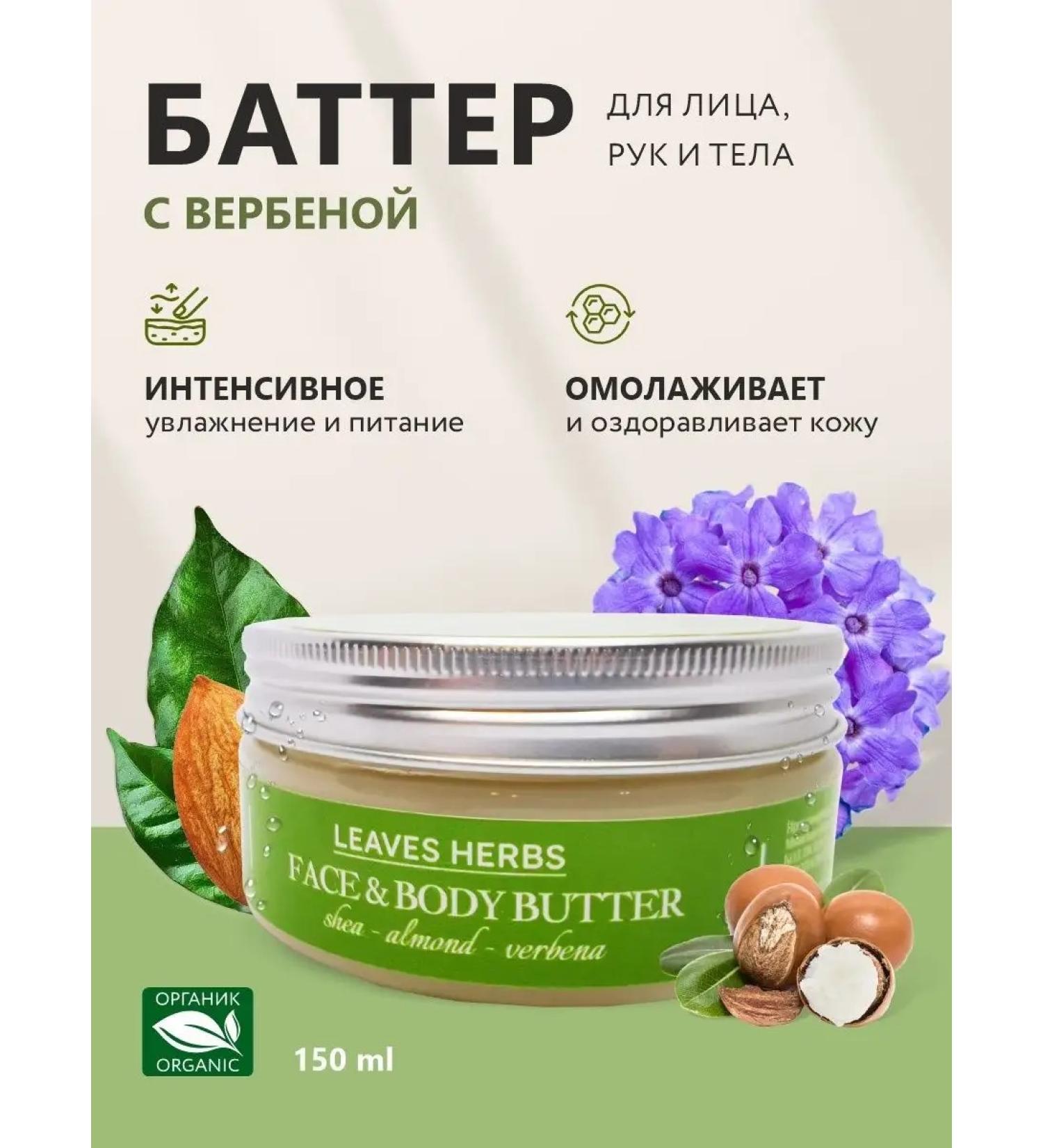 Leaves Herbs Batter for the face and body with verbena - Buy Online on GoSupps.com