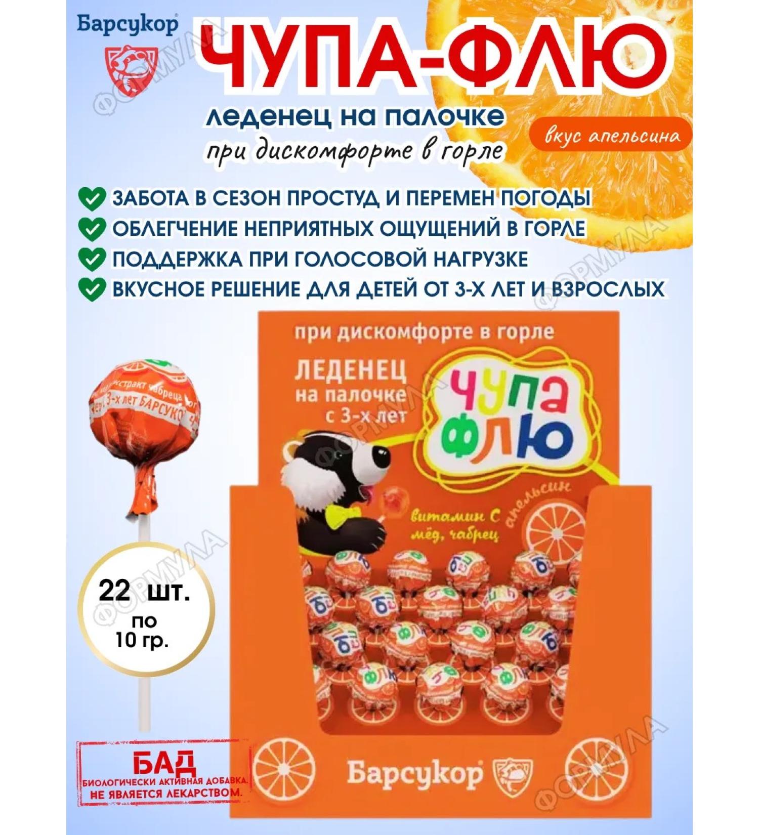 Badger Chupa flu Ledes on a stick for sore throat orange 22pcs - Buy Online on GoSupps.com