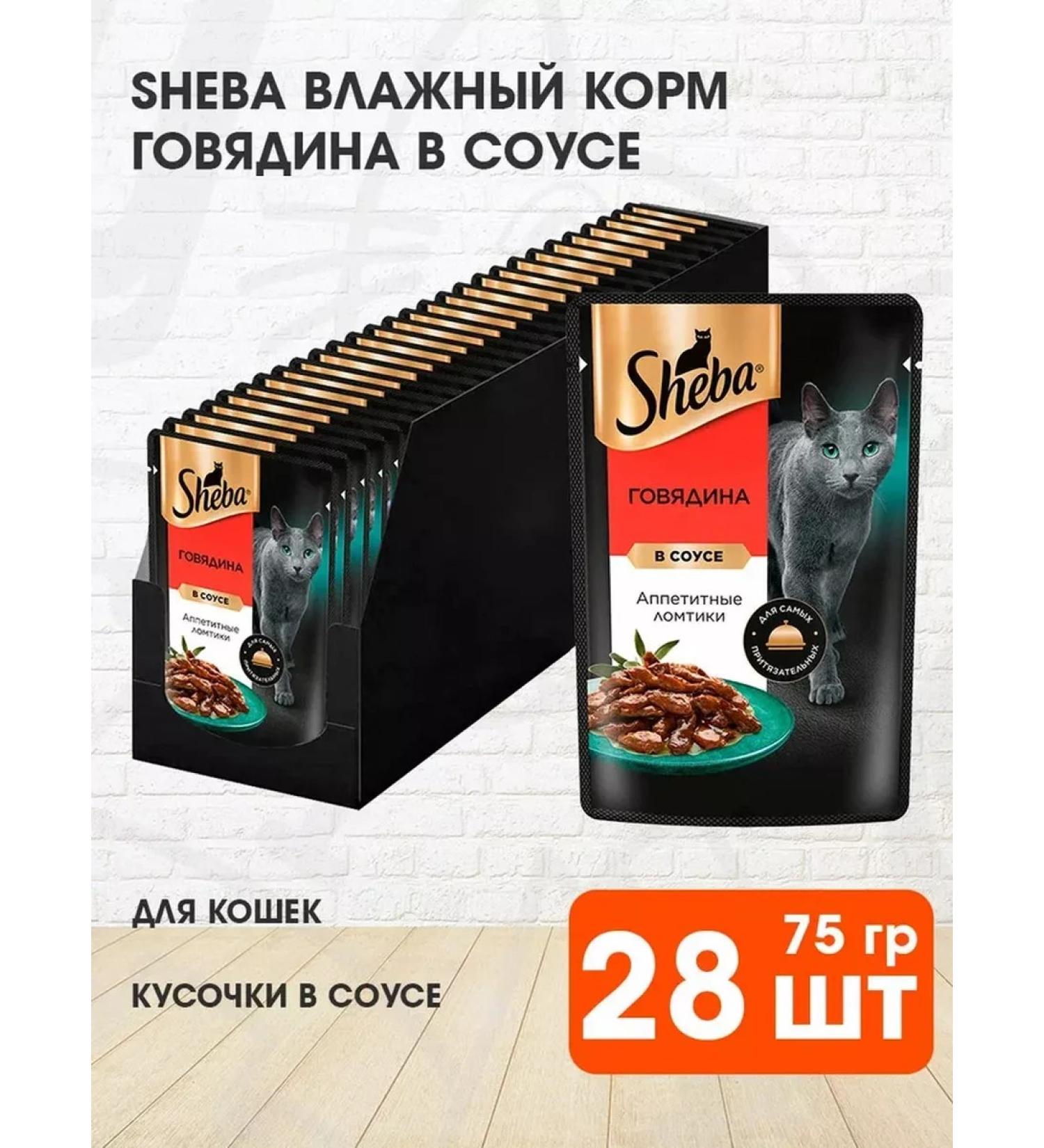 Sheba Cat food for moist beef in sauce 75 g 28 pcs - Buy Online on GoSupps.com