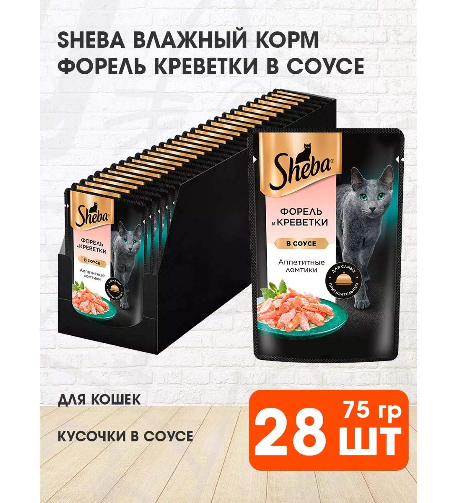 Sheba Cat food for moist trout shrimp in sauce 75 g 28 pcs - Buy Online on GoSupps.com