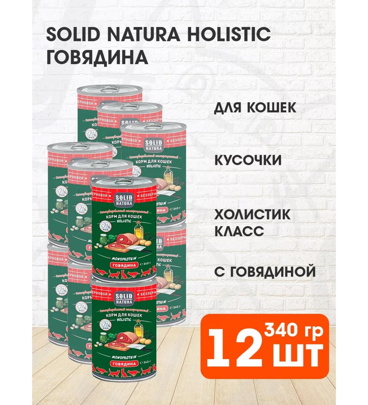 Solid Natura Cat food humid Holistic beef 340 g 12 pcs - Buy Online on GoSupps.com