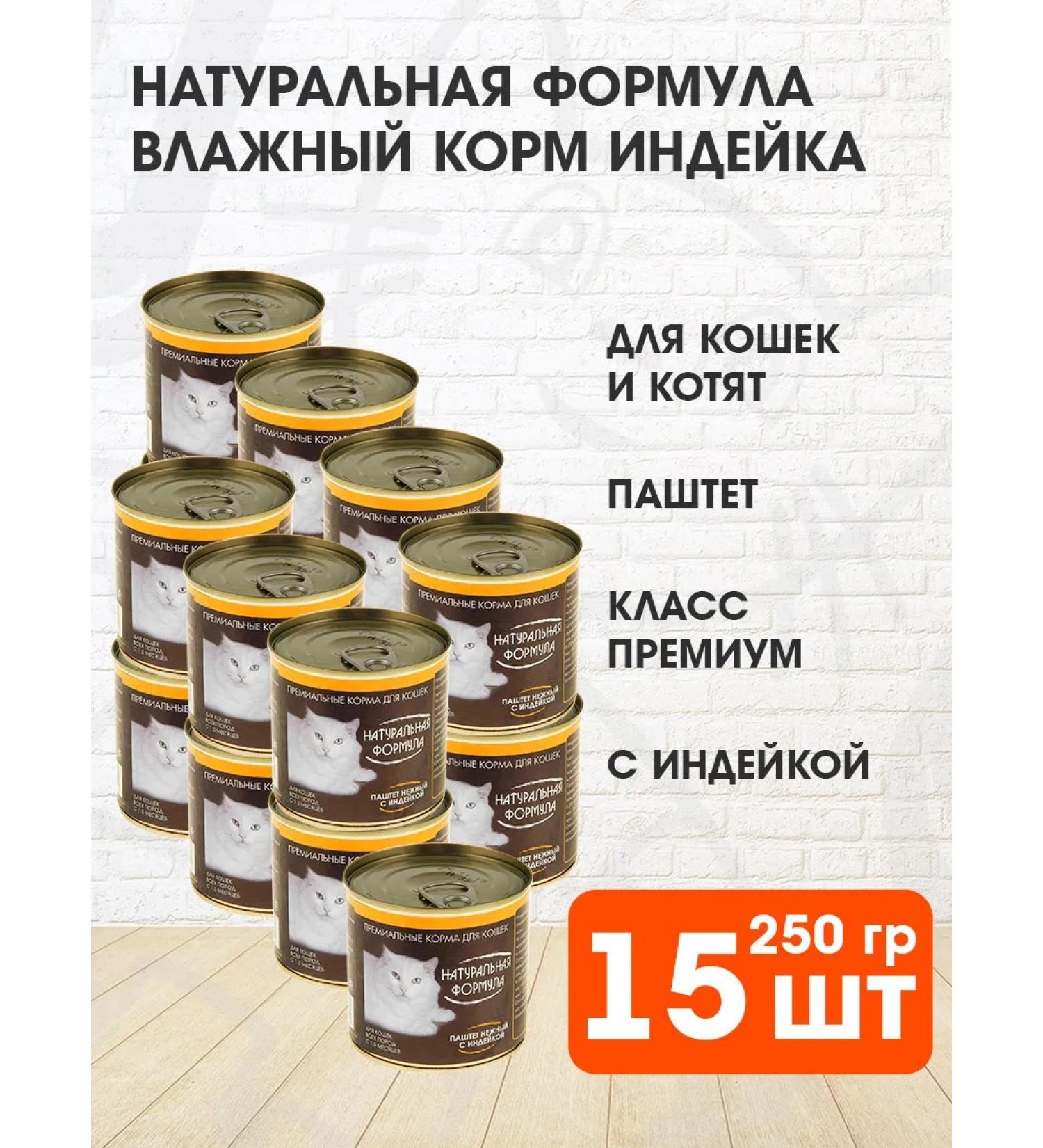 Natural formula Cat food for a wet turkey paste 250 g 15 pcs - Buy Online on GoSupps.com