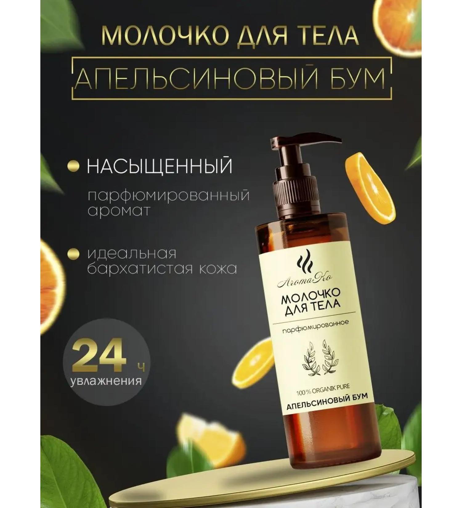 AromaCo Cosmetic Body milk aromatherapy "Orange boom" 100 ml - Buy Online on GoSupps.com