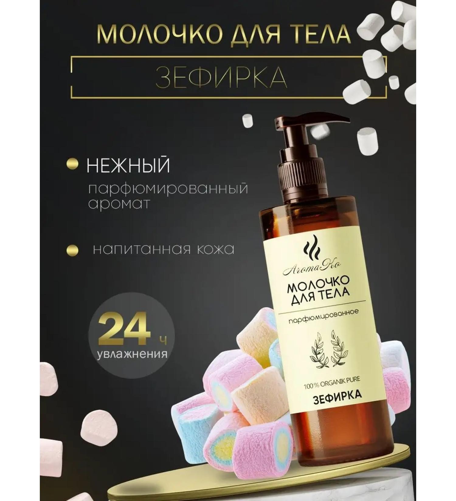 AromaCo Cosmetic Milk for body aromatherapy and power "marshmallow" 100 ml - Buy Online on GoSupps.com