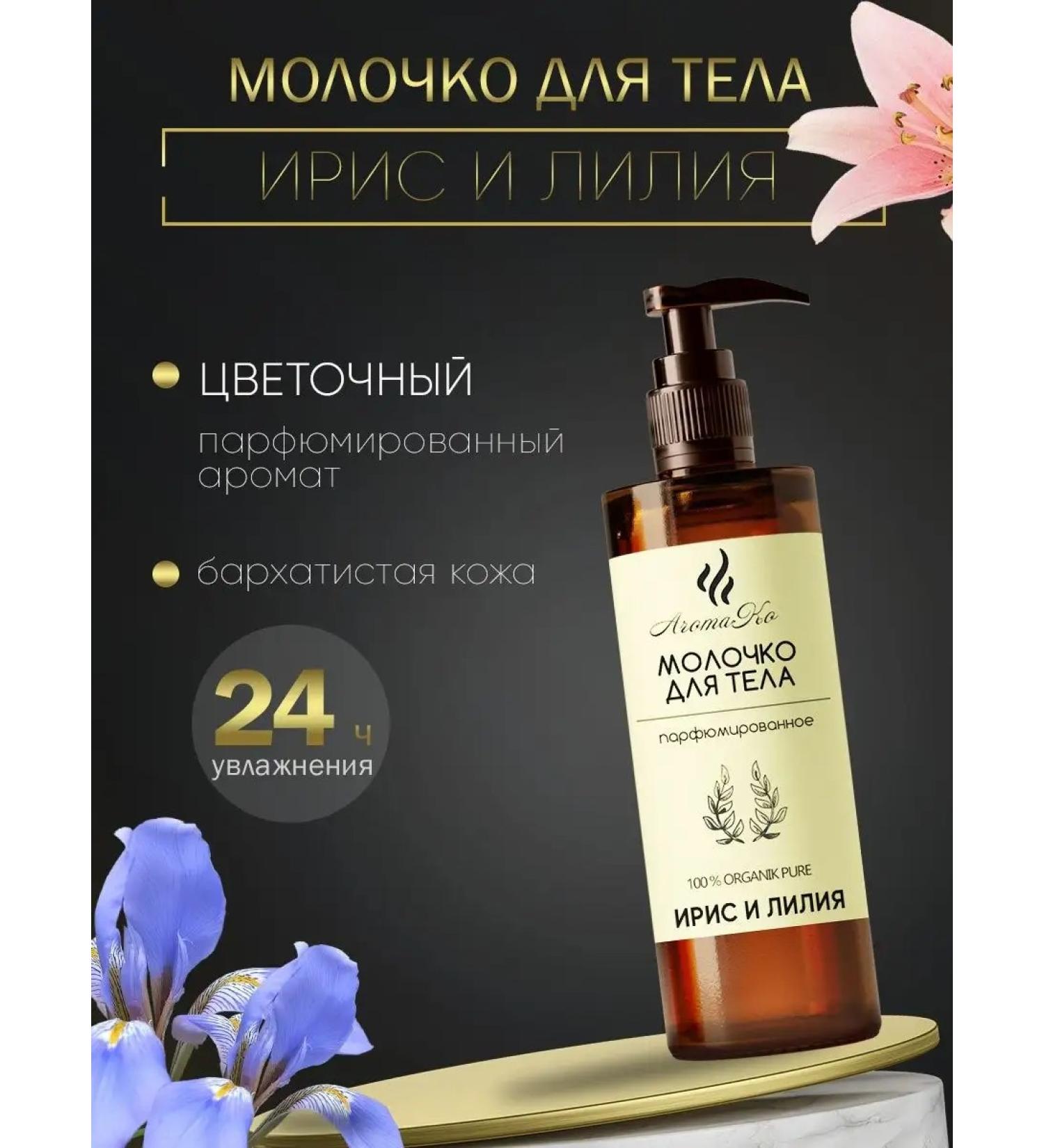 AromaCo Cosmetic Milk for body aromatherapy "Iris and lily" 100 ml - Buy Online on GoSupps.com