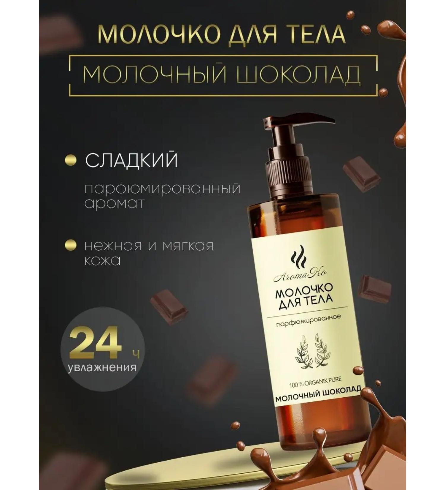AromaCo Cosmetic Body milk power and protection "Milk chocolate" 100 ml - Buy Online on GoSupps.com