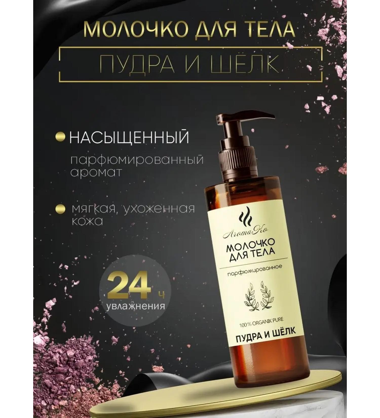 AromaCo Cosmetic Body milk power "powder and silk" 100 ml - Buy Online on GoSupps.com