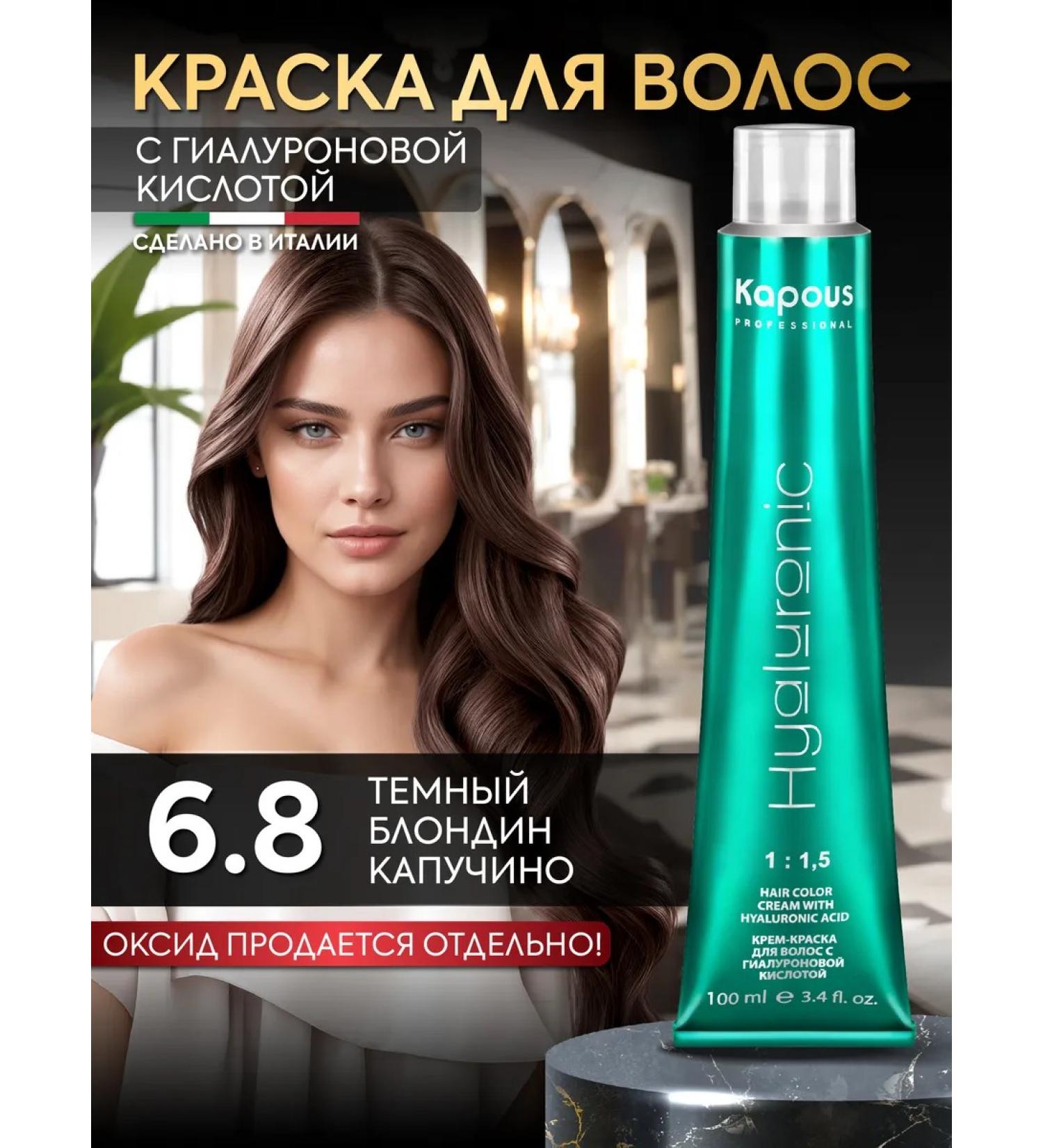 Kapous Hair dye 6.8 Dark blond cappuccino - Buy Online on GoSupps.com