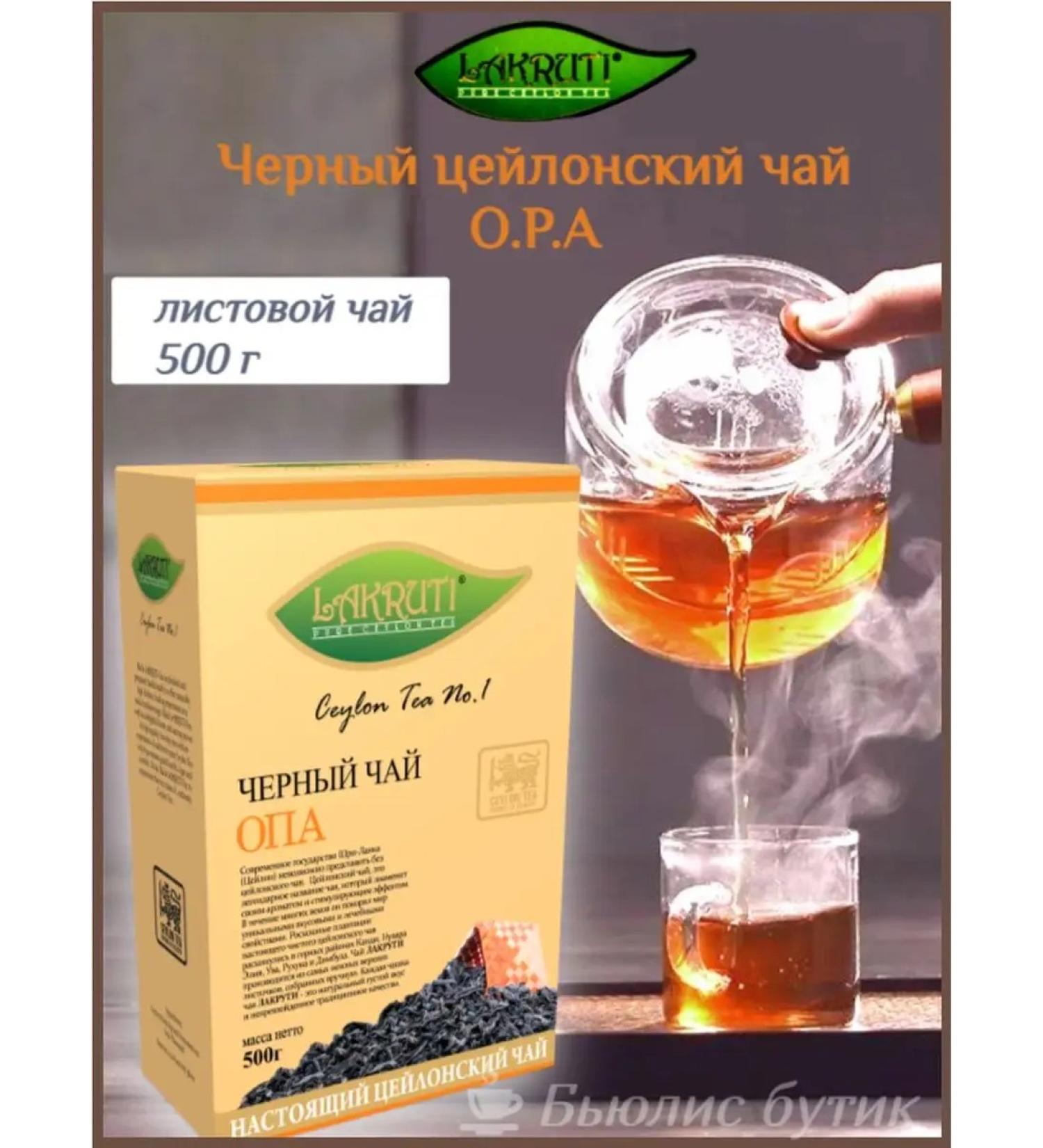 Lakruti Black leaf OPA 500 g - Buy Online on GoSupps.com