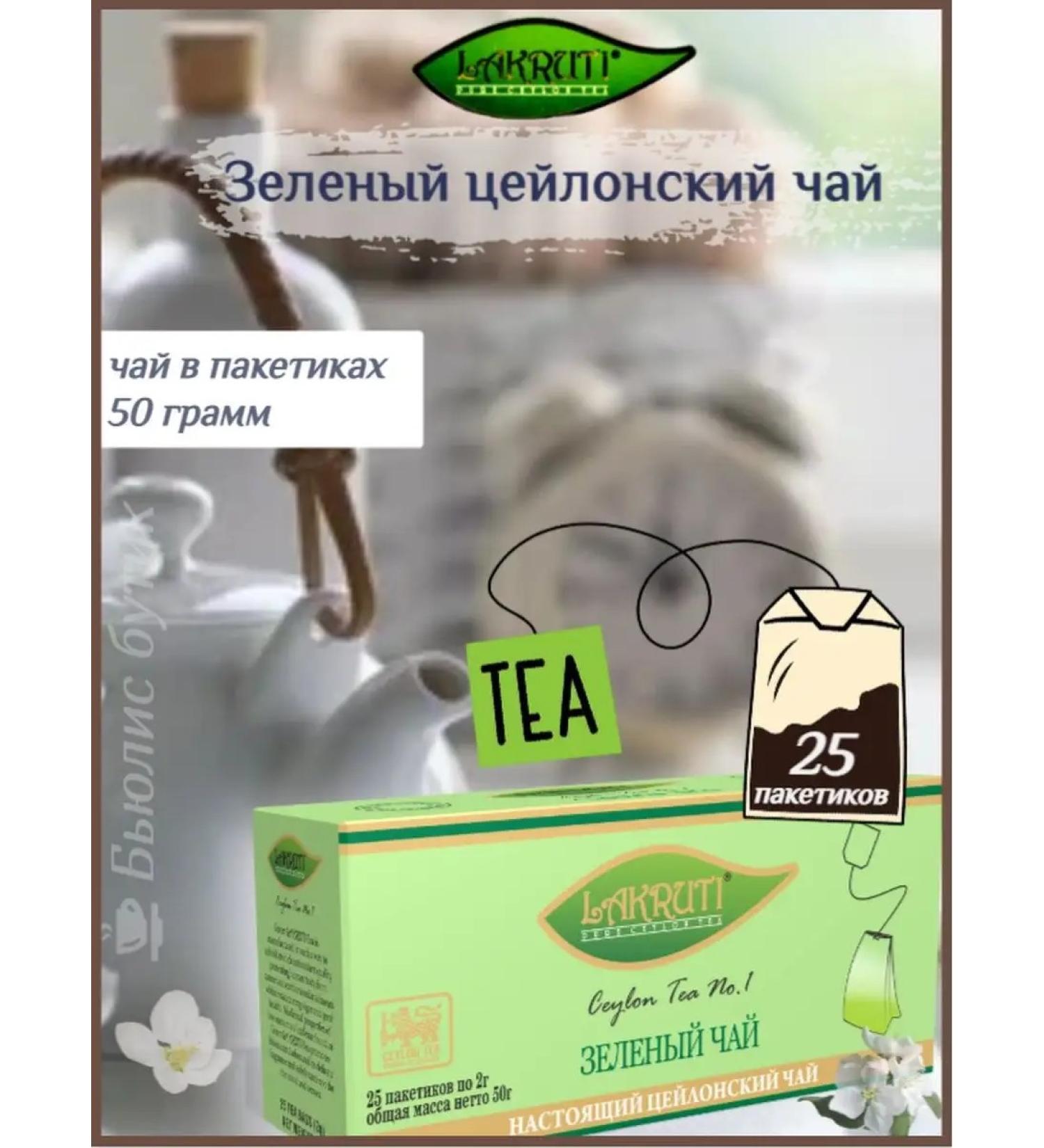 Lakruti Green tea in bags 25 pieces - Buy Online on GoSupps.com