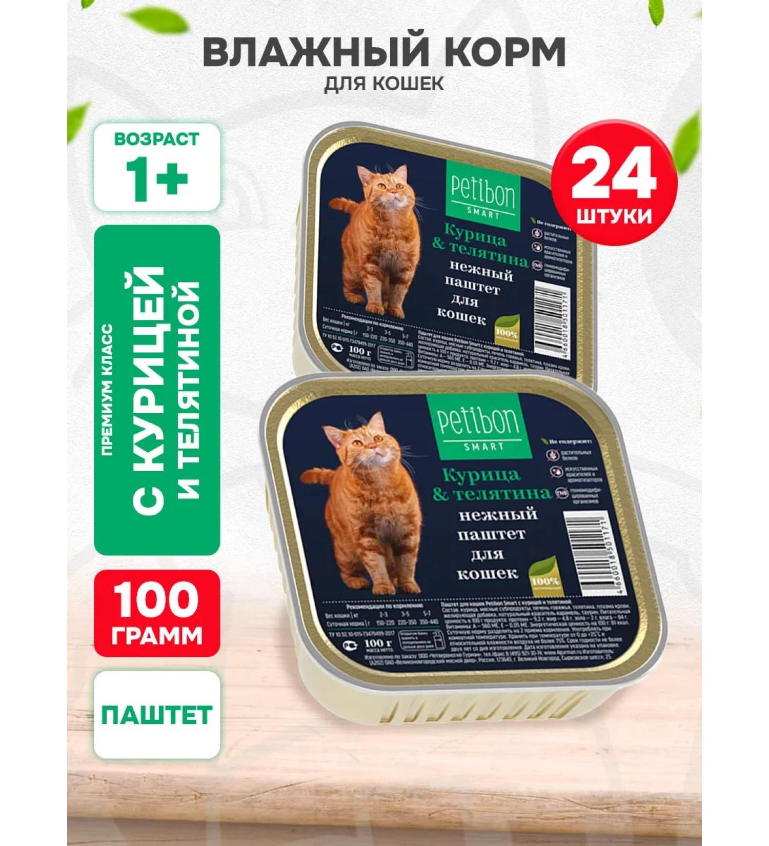 Petibon Wet feed for cats chicken veal paste 100 g 24 pcs - Buy Online on GoSupps.com