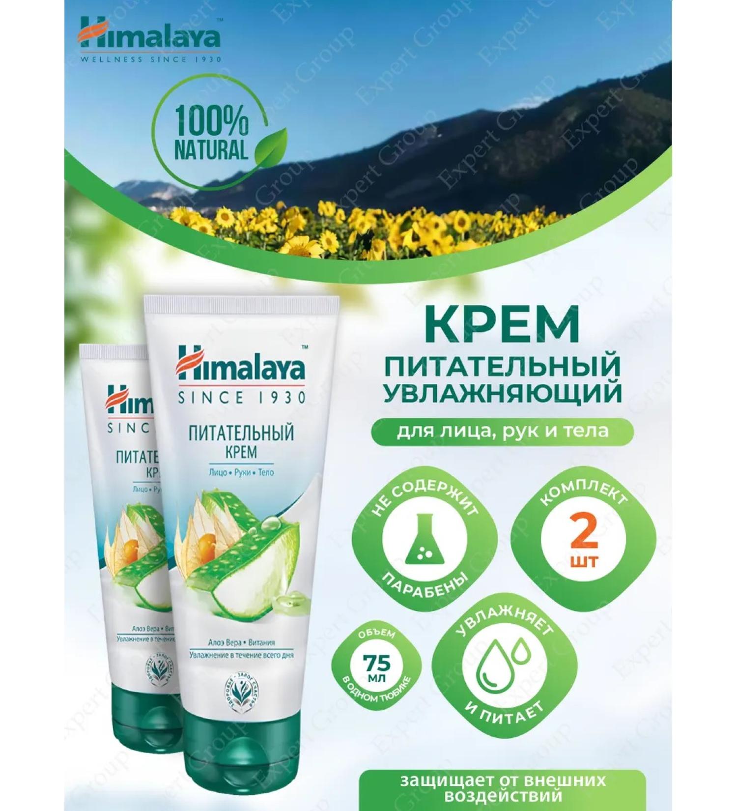 Himalaya Since 1930 Himalaya nutritious cream for the face hands and body 75 ml. 2 pcs