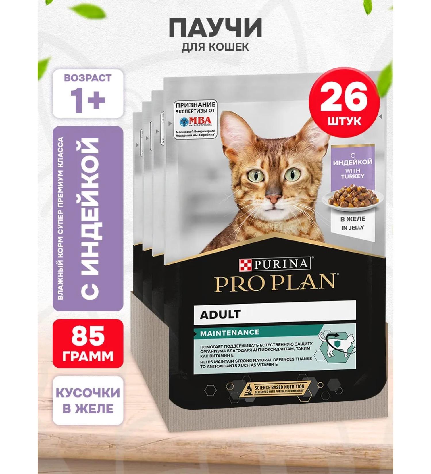 PRO PLAN Cat food for a wet turkey in jelly 85 g 26 pcs - Buy Online on GoSupps.com