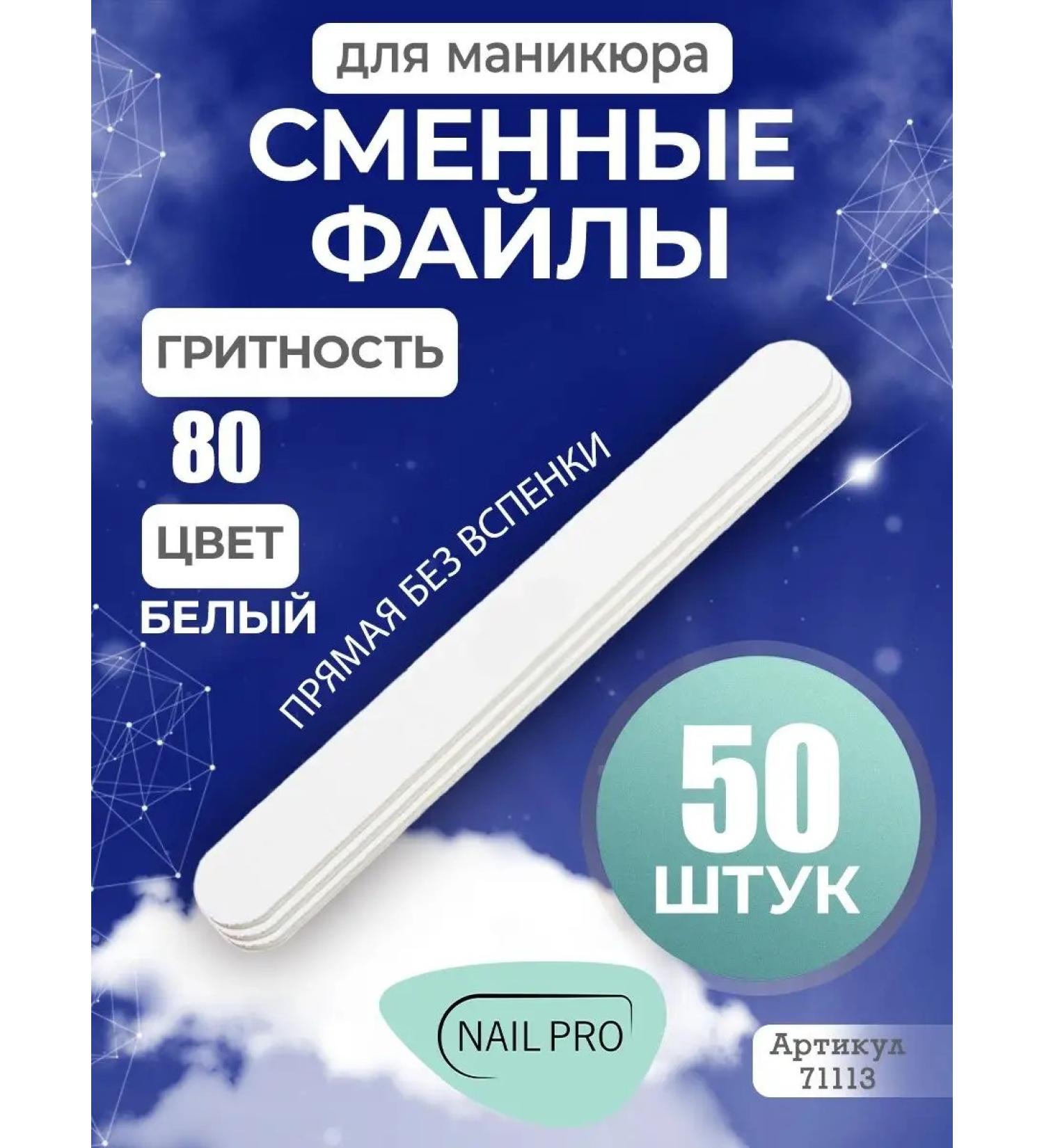 NAILPRO Exchange files for manicure straight without a fry #80 (50 pcs.) - Buy Online on GoSupps.com