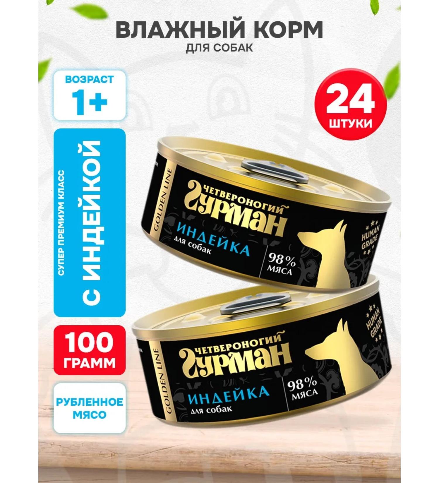 Fourlegged Gourmet Wet feed Golden Line for dogs turkey 100 g 24 pcs - Buy Online on GoSupps.com