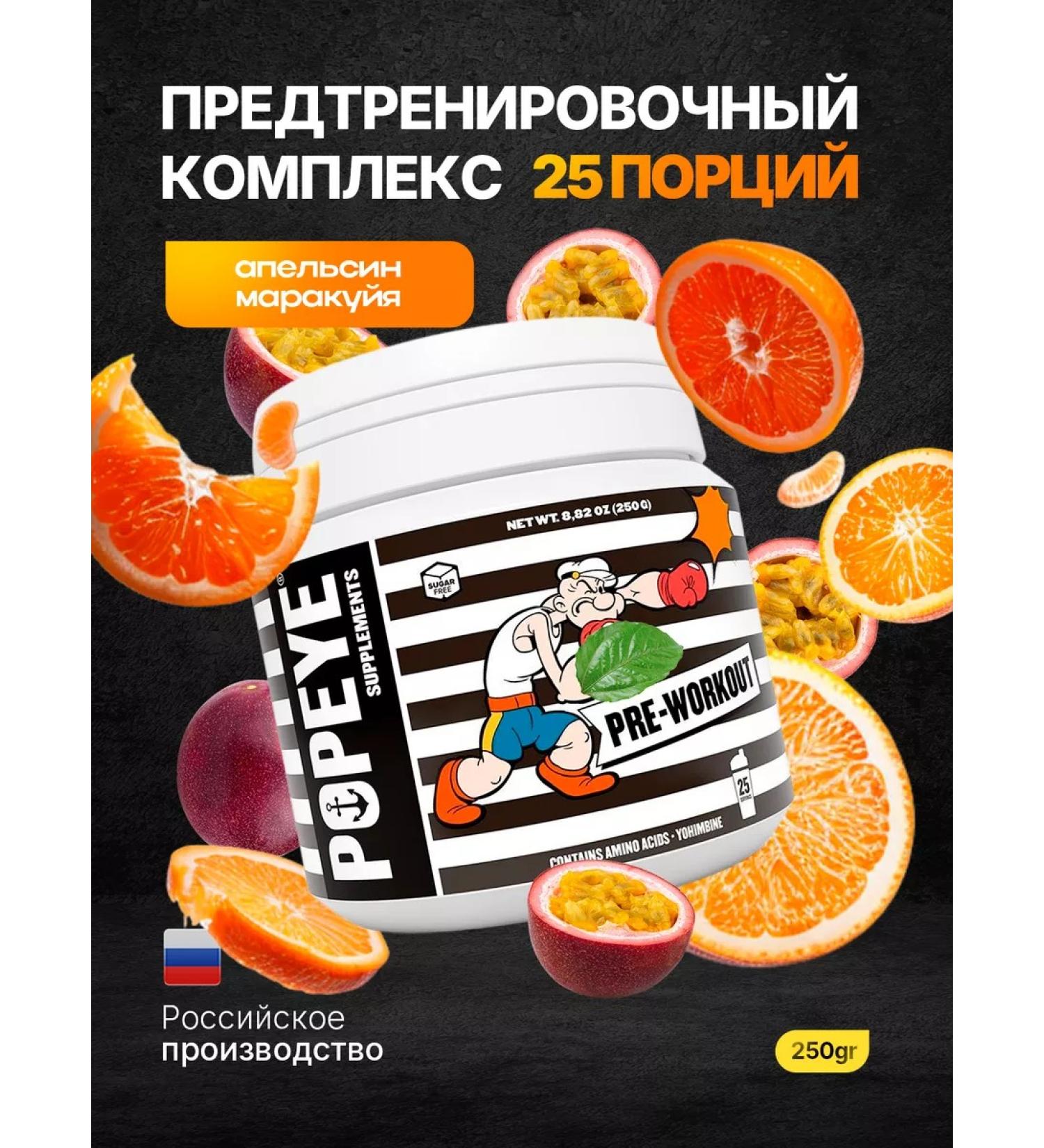 Popeye Supplements Popeye 250G Orange Marakuya Popeye 250G - Buy Online on GoSupps.com
