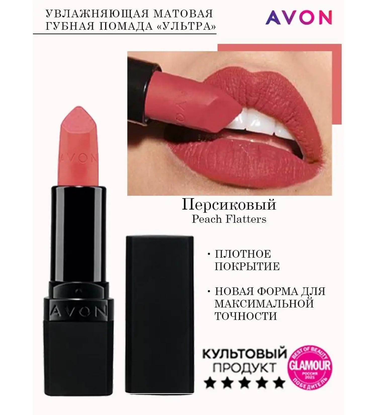 AVON Moisturizing matte lipstick "Ultra"