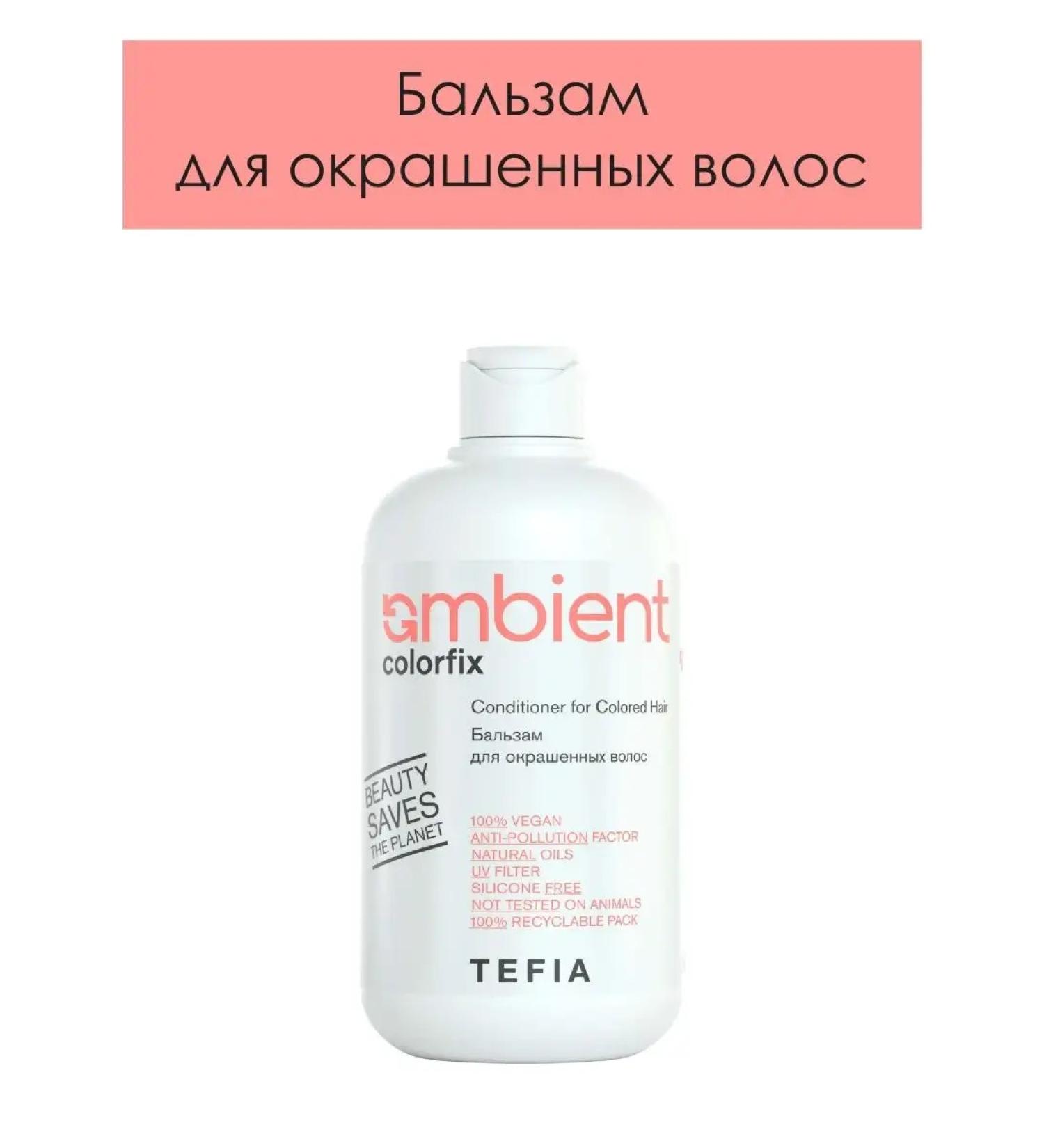 TEFIA Balm for dyed hair Ambient Colorfix 250ml - Buy Online on GoSupps.com