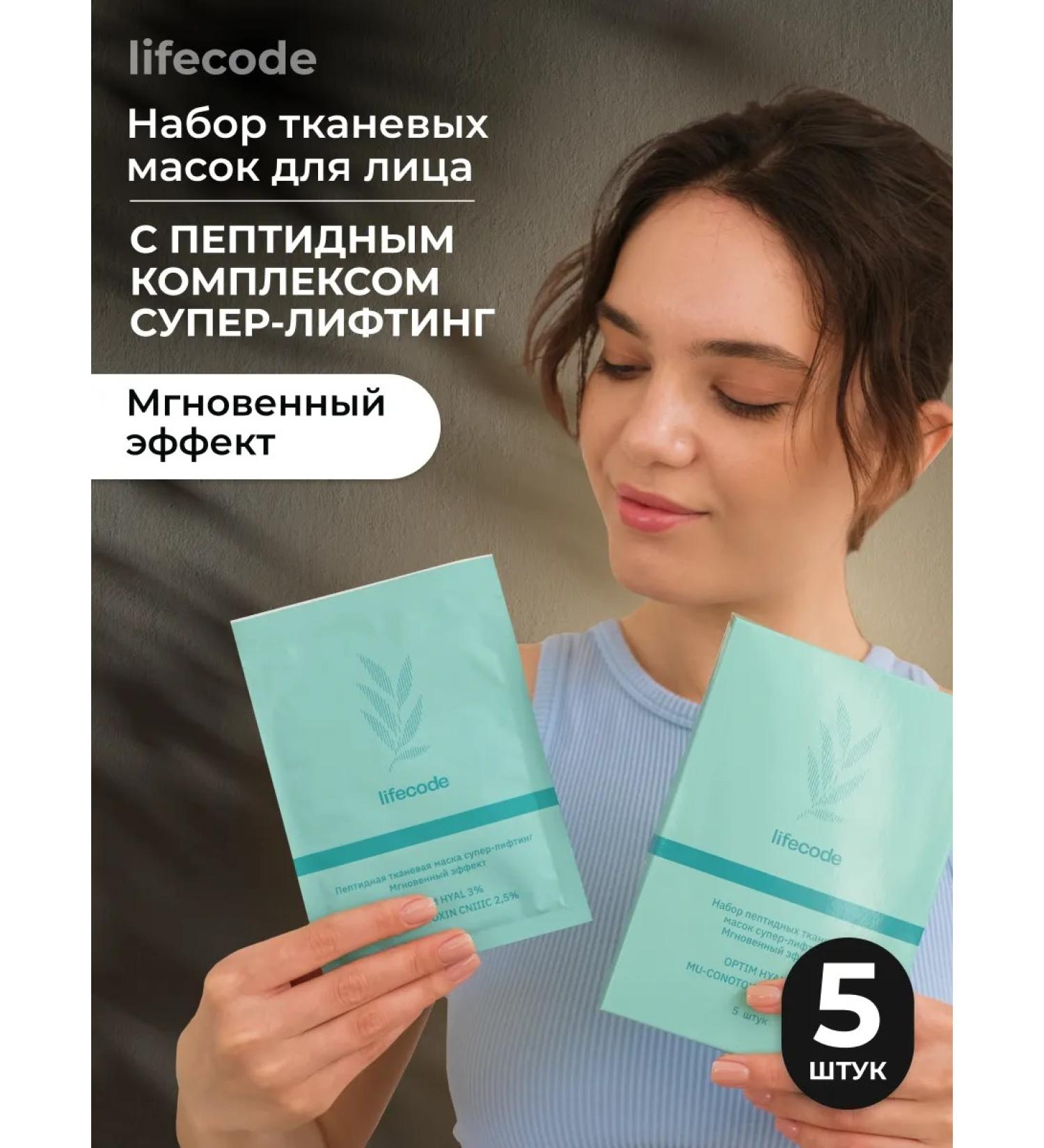 LIFECODE A set of fabric faces of peptide - Buy Online on GoSupps.com