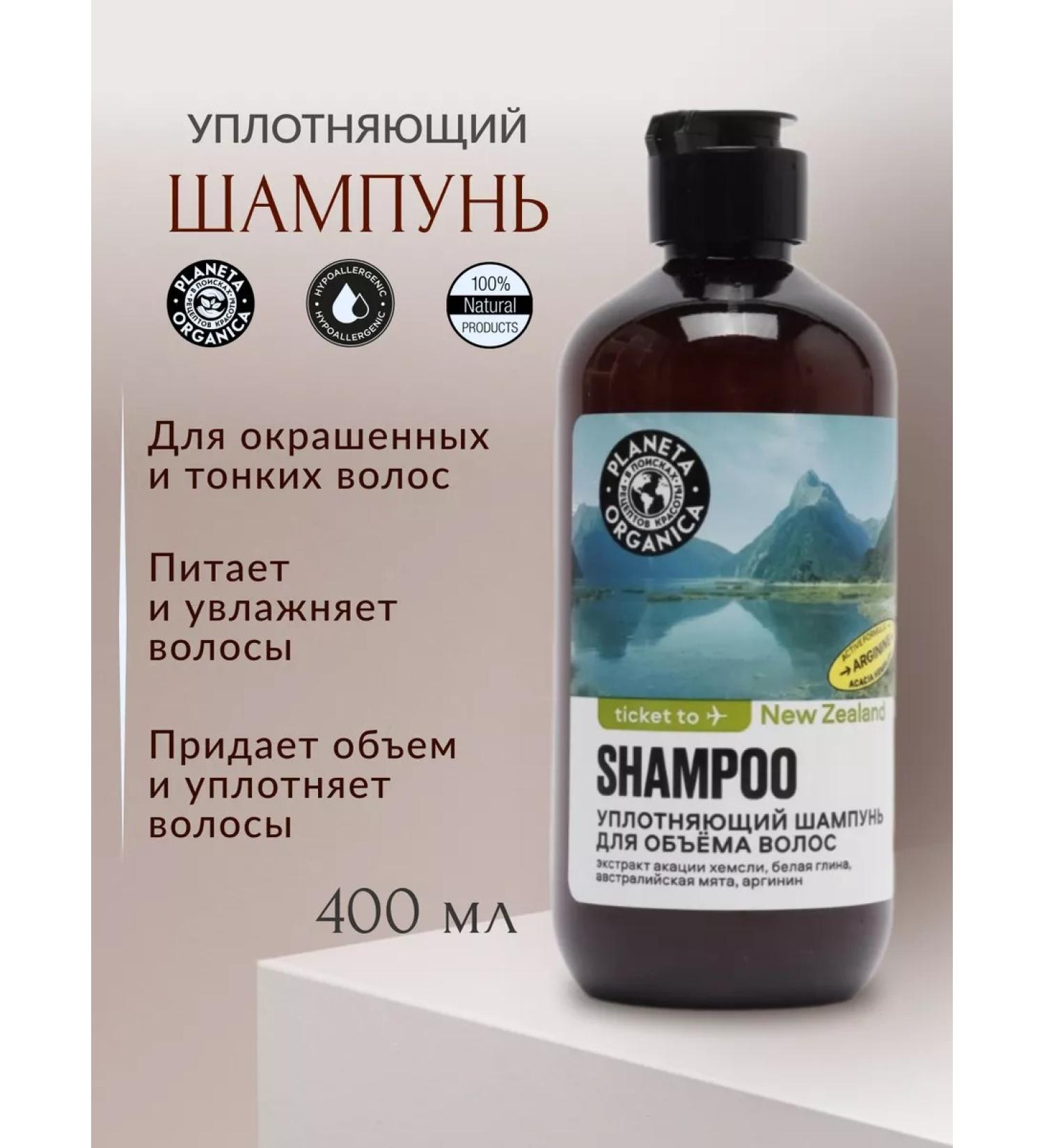 PLANETA ORGANICA Ticket to New Zealand shampoo for volume sealing 400ml - Buy Online on GoSupps.com