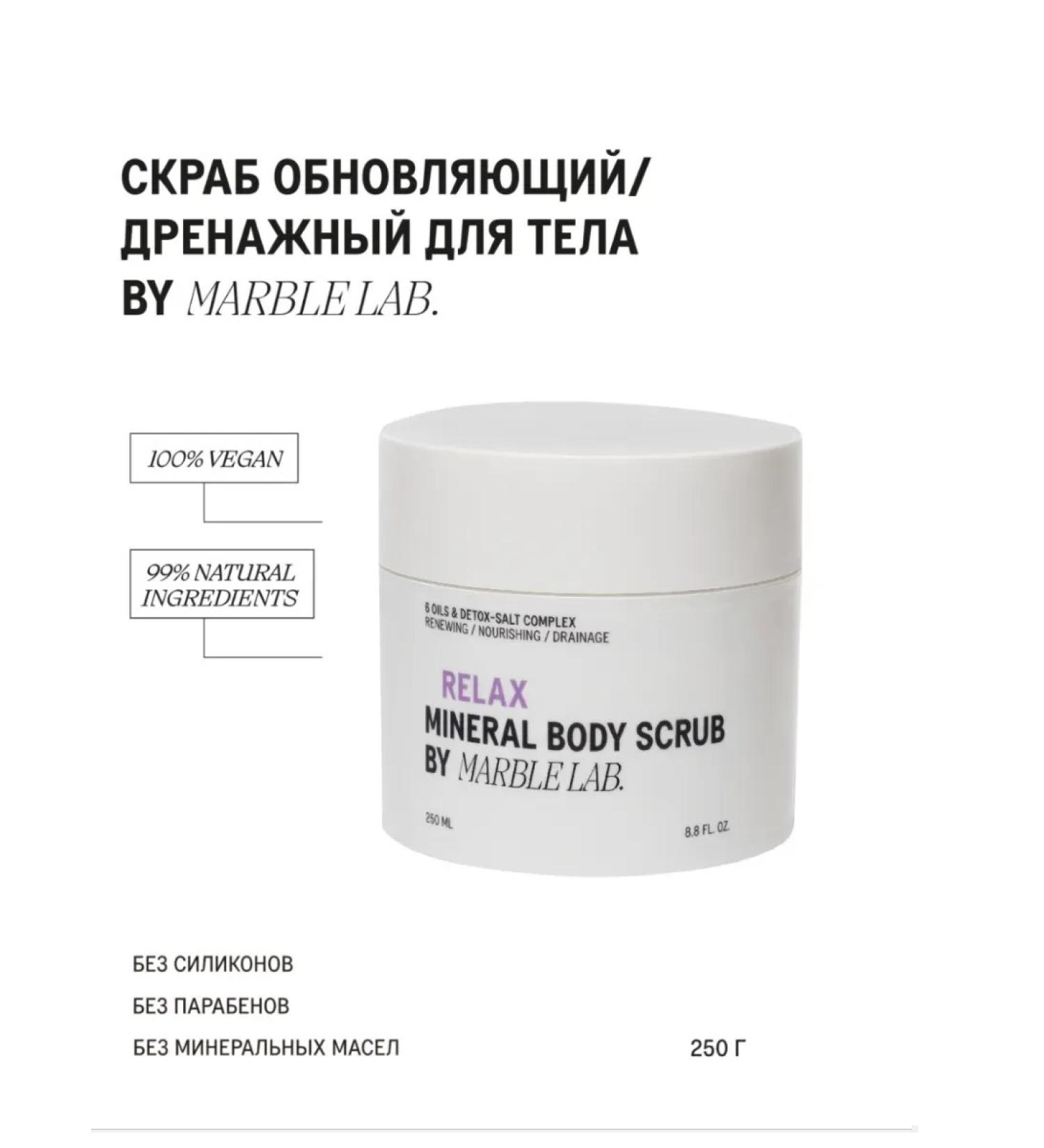 Marble Lab Mineral Scrub Relax. Renewing drainage body scrub - Buy Online on GoSupps.com