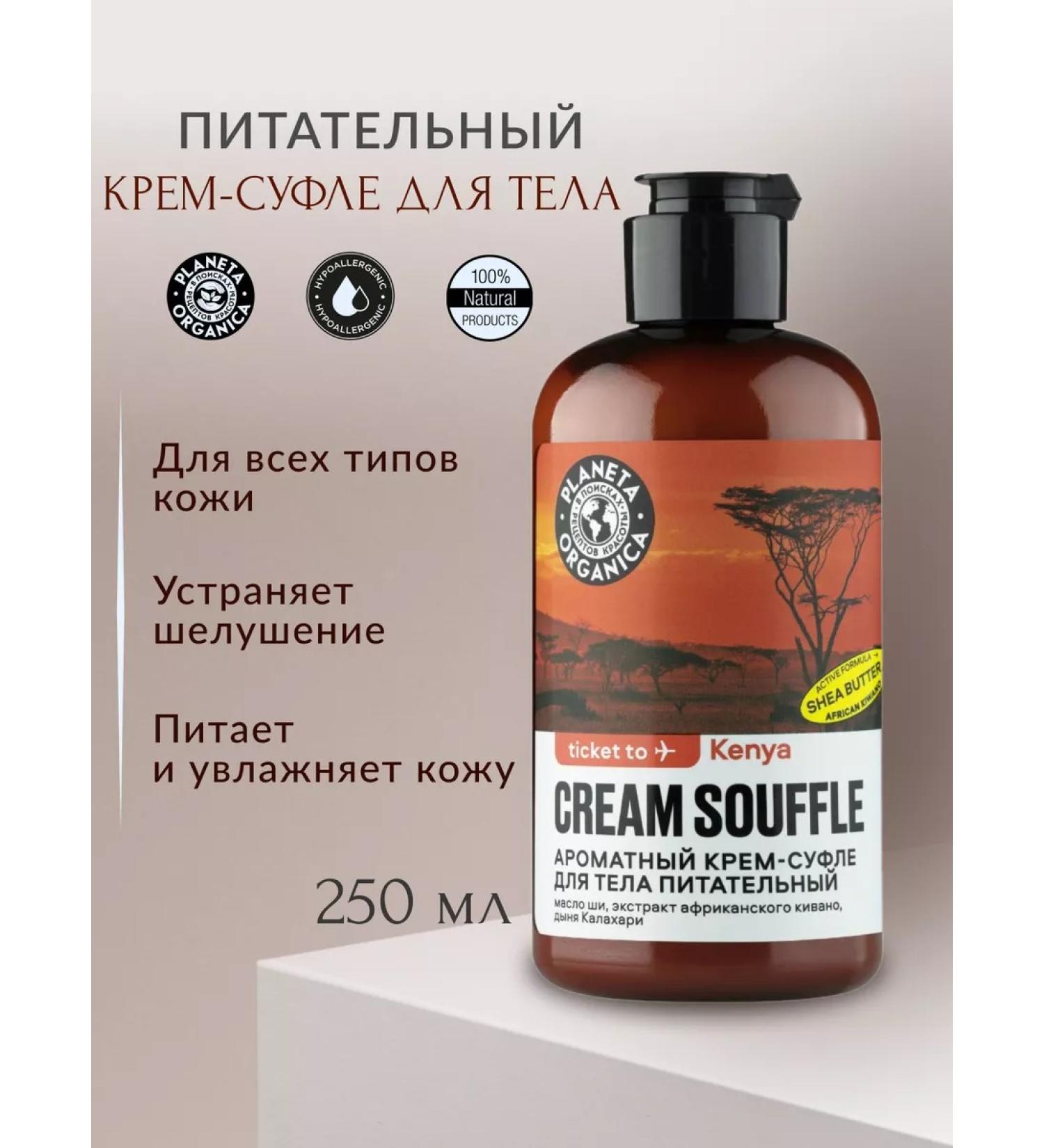 PLANETA ORGANICA Ticket to Kenya fragrant cream-sufle d body power 250ml
