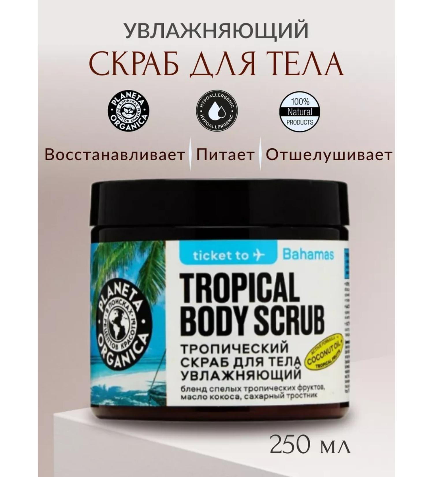 PLANETA ORGANICA Tropical scrub of body moisturizing Ticket to Bahama 250g - Buy Online on GoSupps.com