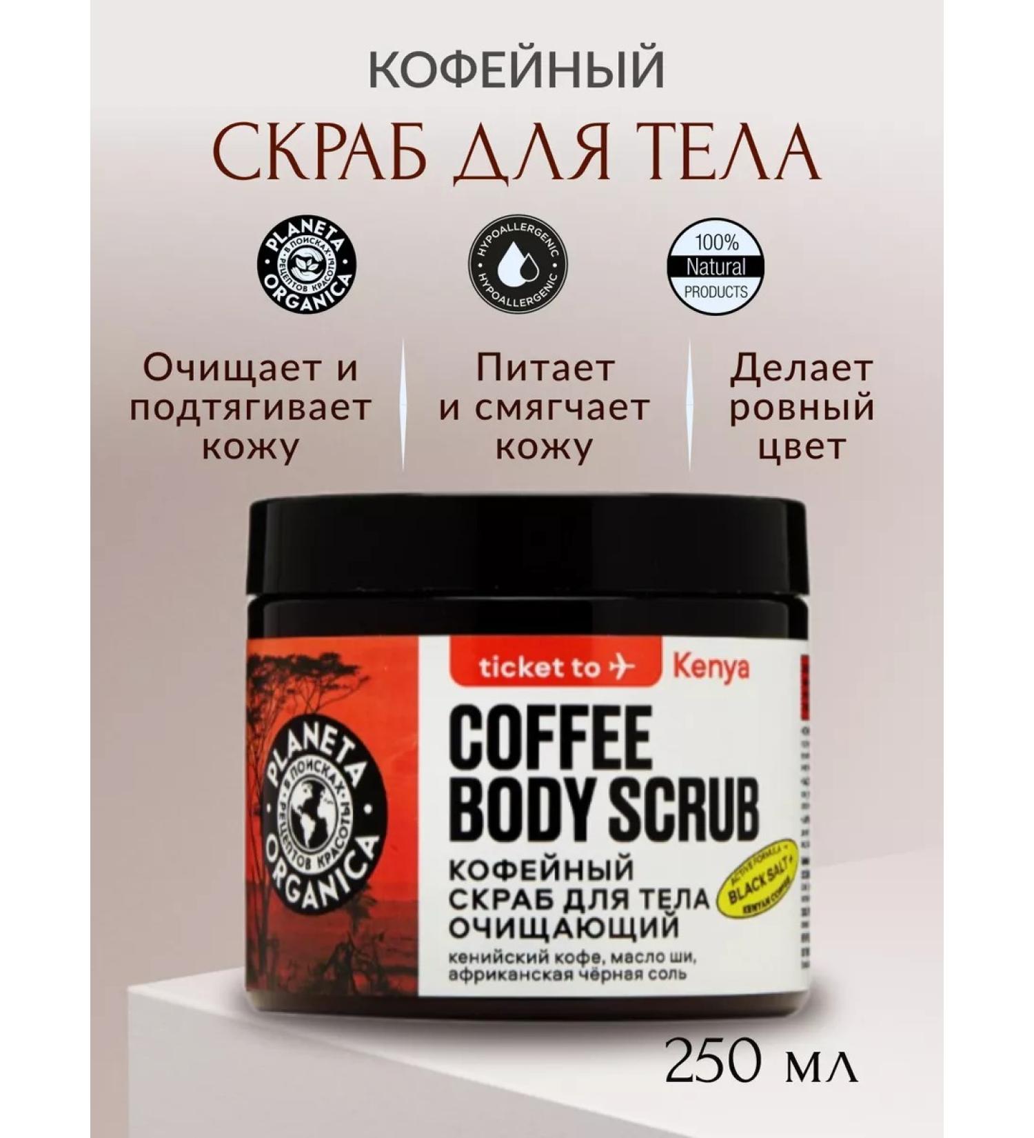PLANETA ORGANICA Ticket to Kenya Coffee Body Body Cleaning 250g
