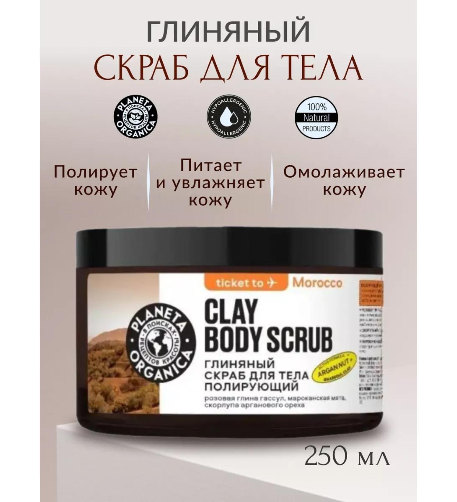 PLANETA ORGANICA Ticket to Morocco clay Body Body Poly Poly 250ml - Buy Online on GoSupps.com