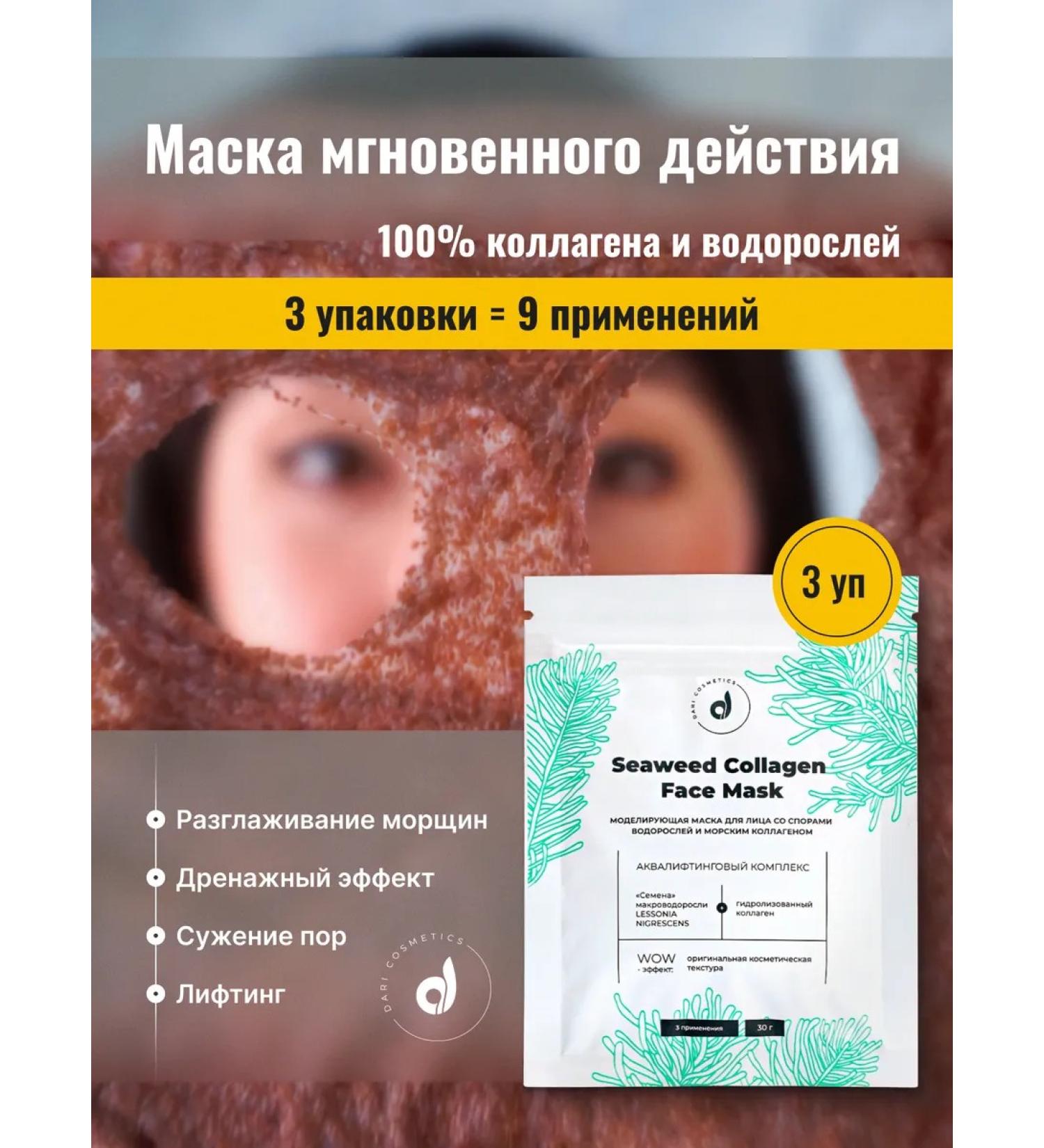 Dari cosmetics Face mask from wrinkles with collagen and algae 3 pcs - Buy Online on GoSupps.com
