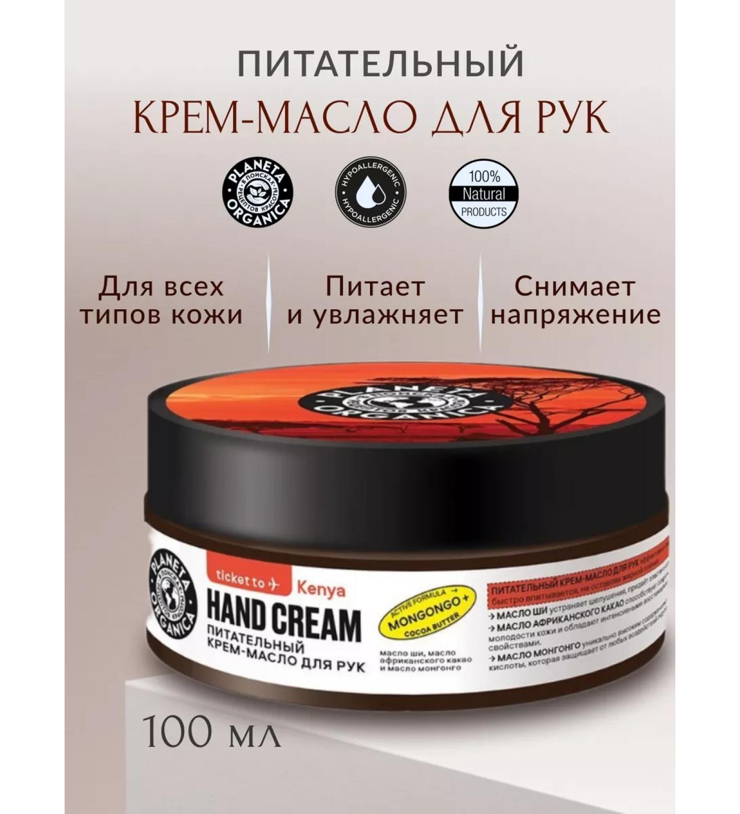 PLANETA ORGANICA Ticket to Kenya Cream for Hands Nourishing - Buy Online on GoSupps.com