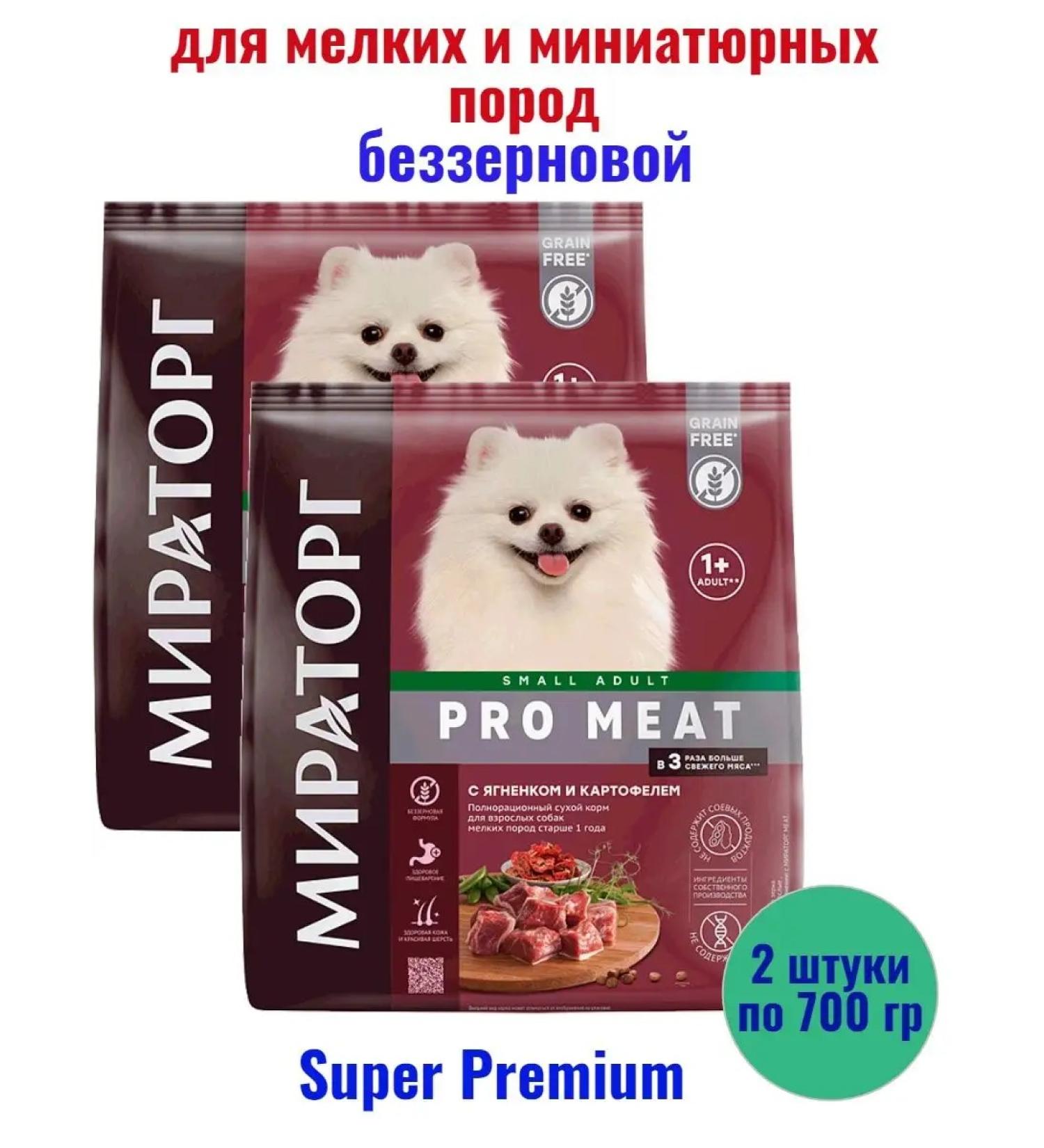 Miratorg Small dog food with lamb bezernaya 700 grams 2 pcs - Buy Online on GoSupps.com
