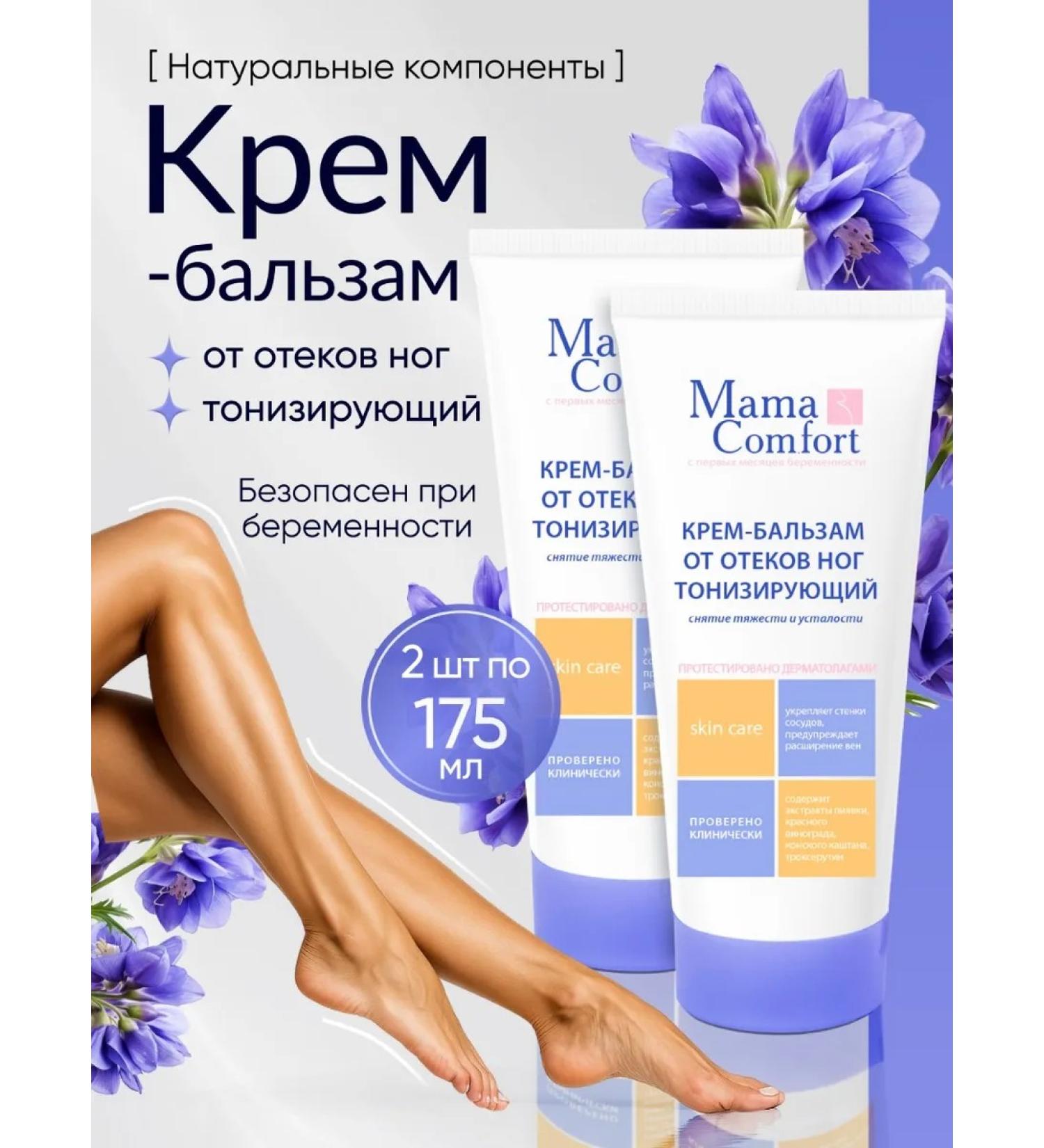 Mama Comfort Anti-swelling cooling toning foot cream (2 pcs.) varicose vein prevention - Buy Online on GoSupps.com