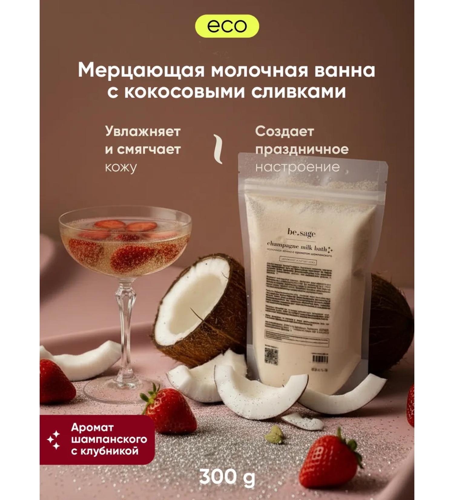 BeSage Dry cream for the bath moisturizing with the aroma of champagne - Buy Online on GoSupps.com