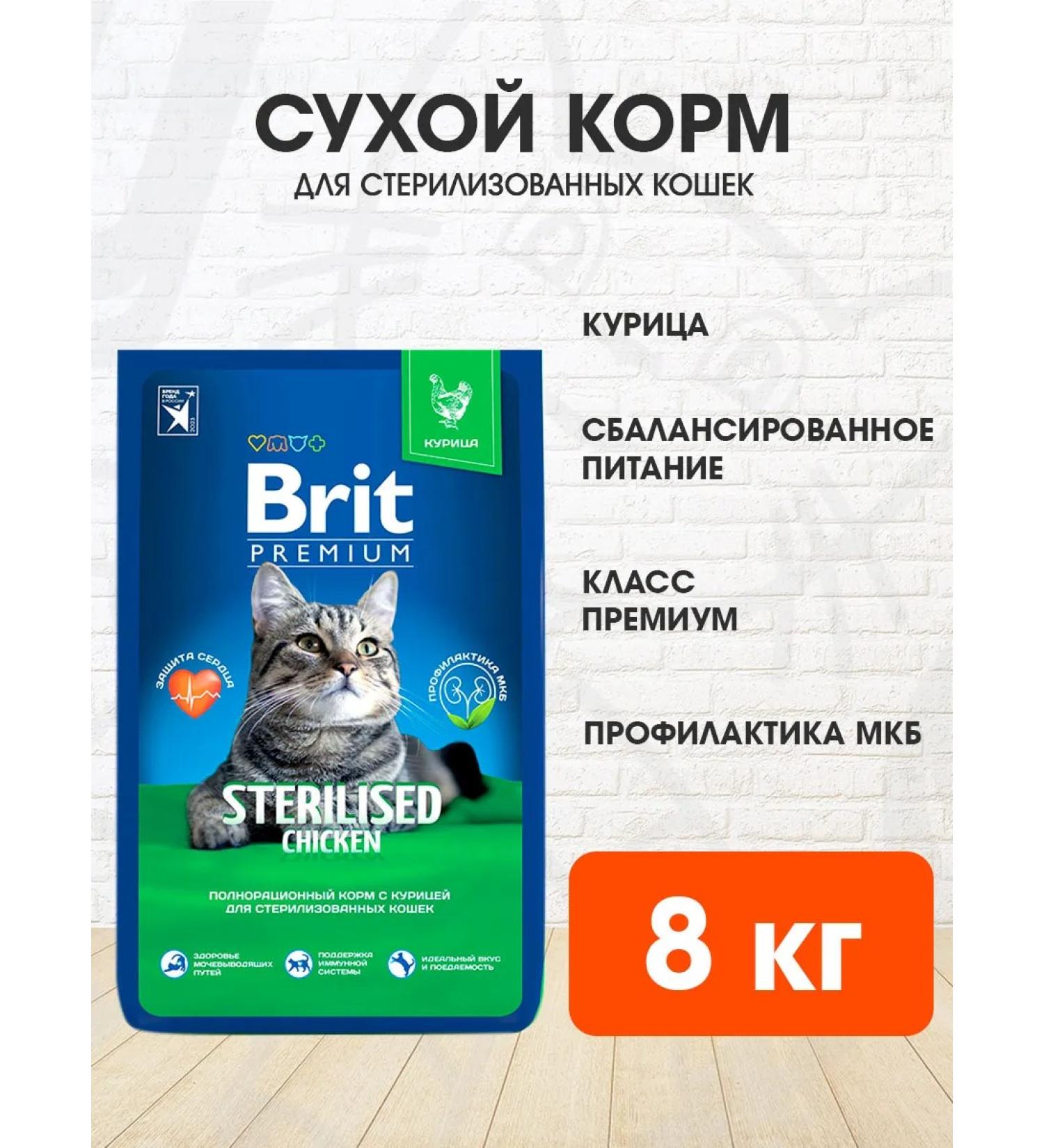 Brit Dry Premium cat food for sterilized chicken 8kg - Buy Online on GoSupps.com
