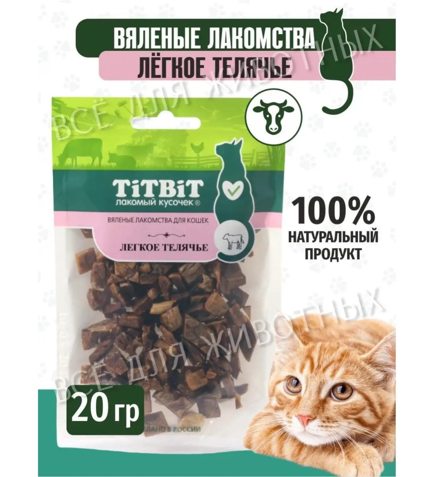 Titbit Cat a treat -light calf 20 g - Buy Online on GoSupps.com
