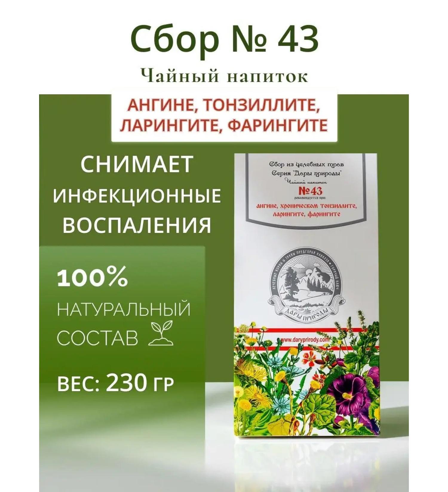 Gifts of Caucasian nature Ground collection No. 43 tea with laryngitis from sore throat - Buy Online on GoSupps.com