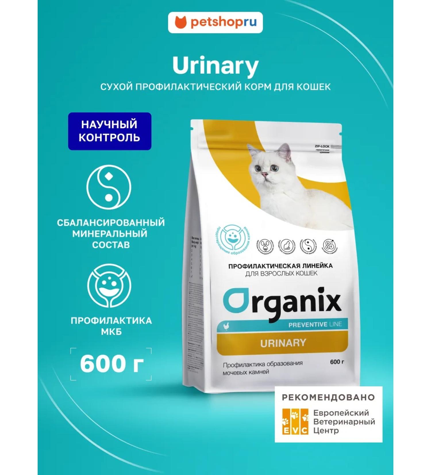 Organix Urinary dry food for cats ICB prevention 0.6 kg - Buy Online on GoSupps.com