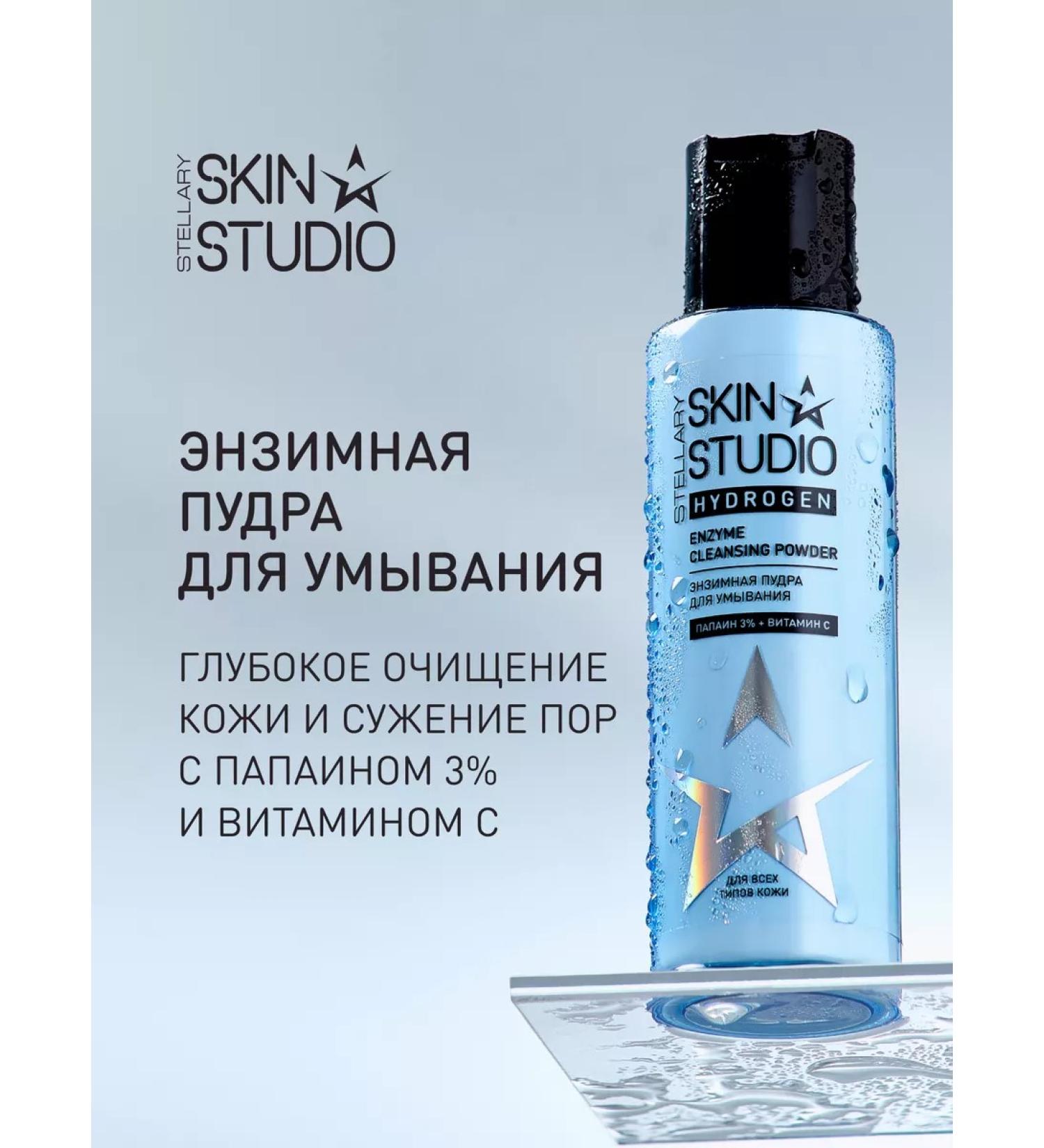 STELLARY SKIN STUDIO Enzyme powder for washing with papain and vitamin C - Buy Online on GoSupps.com