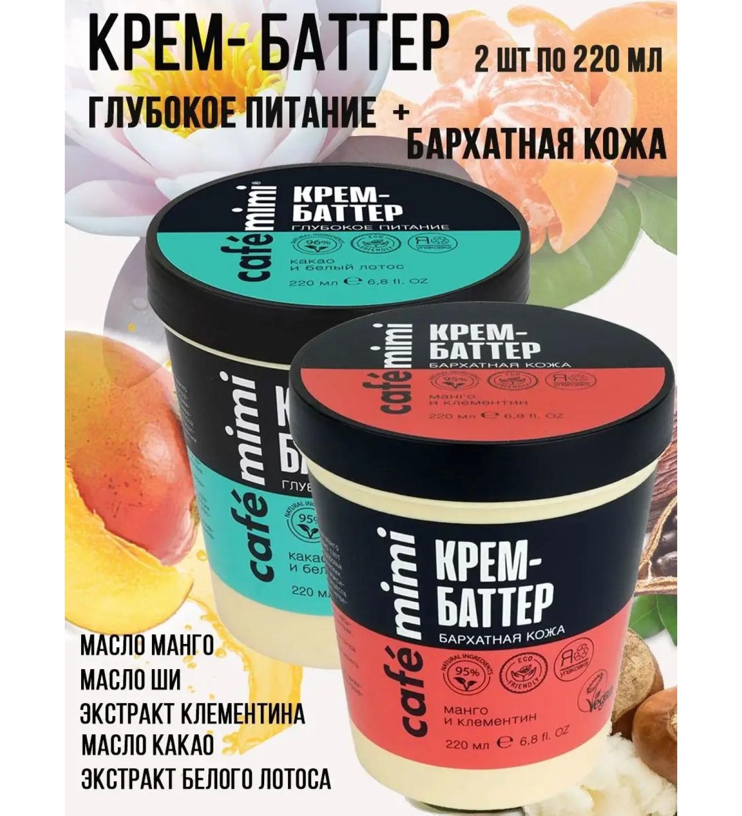 Cafe Mimi Batter for hands and body nutrition 220ml MIX 2pcs