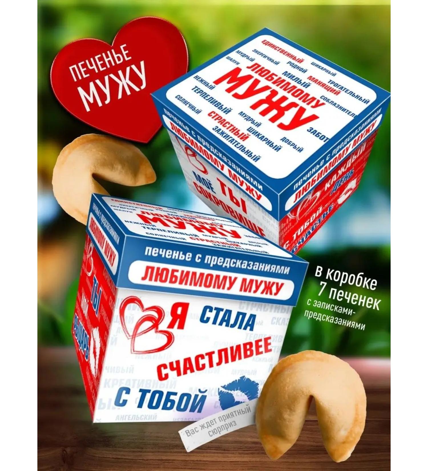 Happiness as a gift Original cookies with predictions for a beloved husband - Buy Online on GoSupps.com