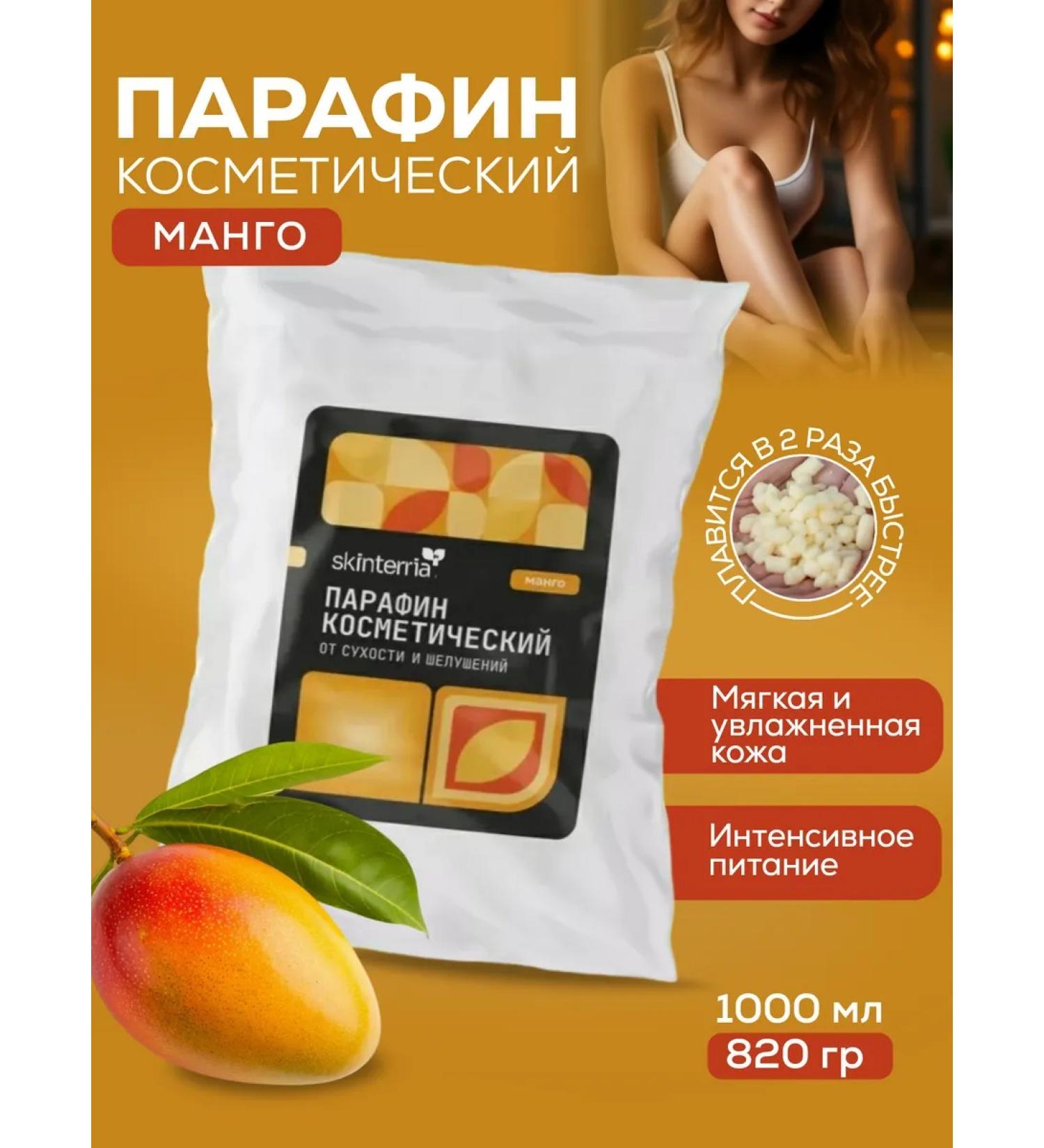 SKINTERRIA Paraffin for hands and legs cosmetic mango 1000 ml - Buy Online on GoSupps.com