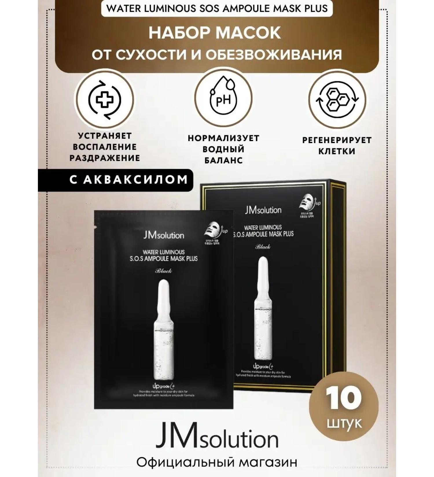 JMSolution Faces Water Luminous S.O.S Ampoule Mask Plus Black - Buy Online on GoSupps.com