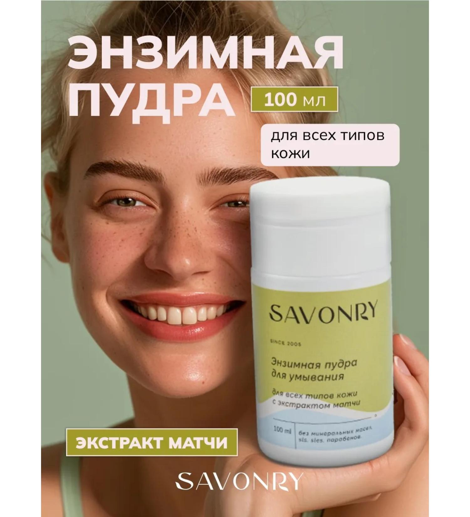 SAVONRY Enzyme powder for washing the match - Buy Online on GoSupps.com