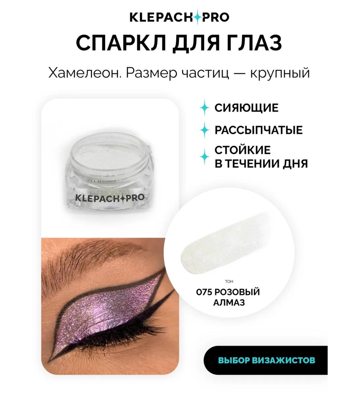 KLEPACHPRO 075 Pink diamond pigment sparkle for eyes and eye makeup - Buy Online on GoSupps.com