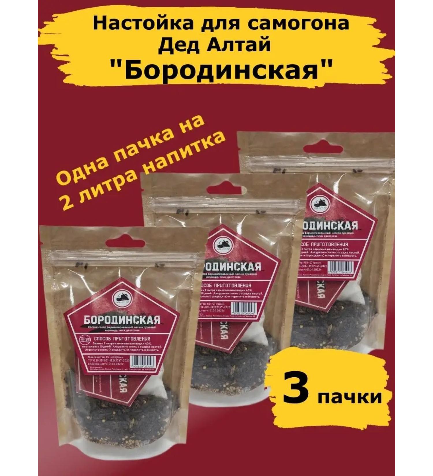 Grandfather Altai Tinctures for moonshine Borodinskaya. Set Altai-3 pcs - Buy Online on GoSupps.com