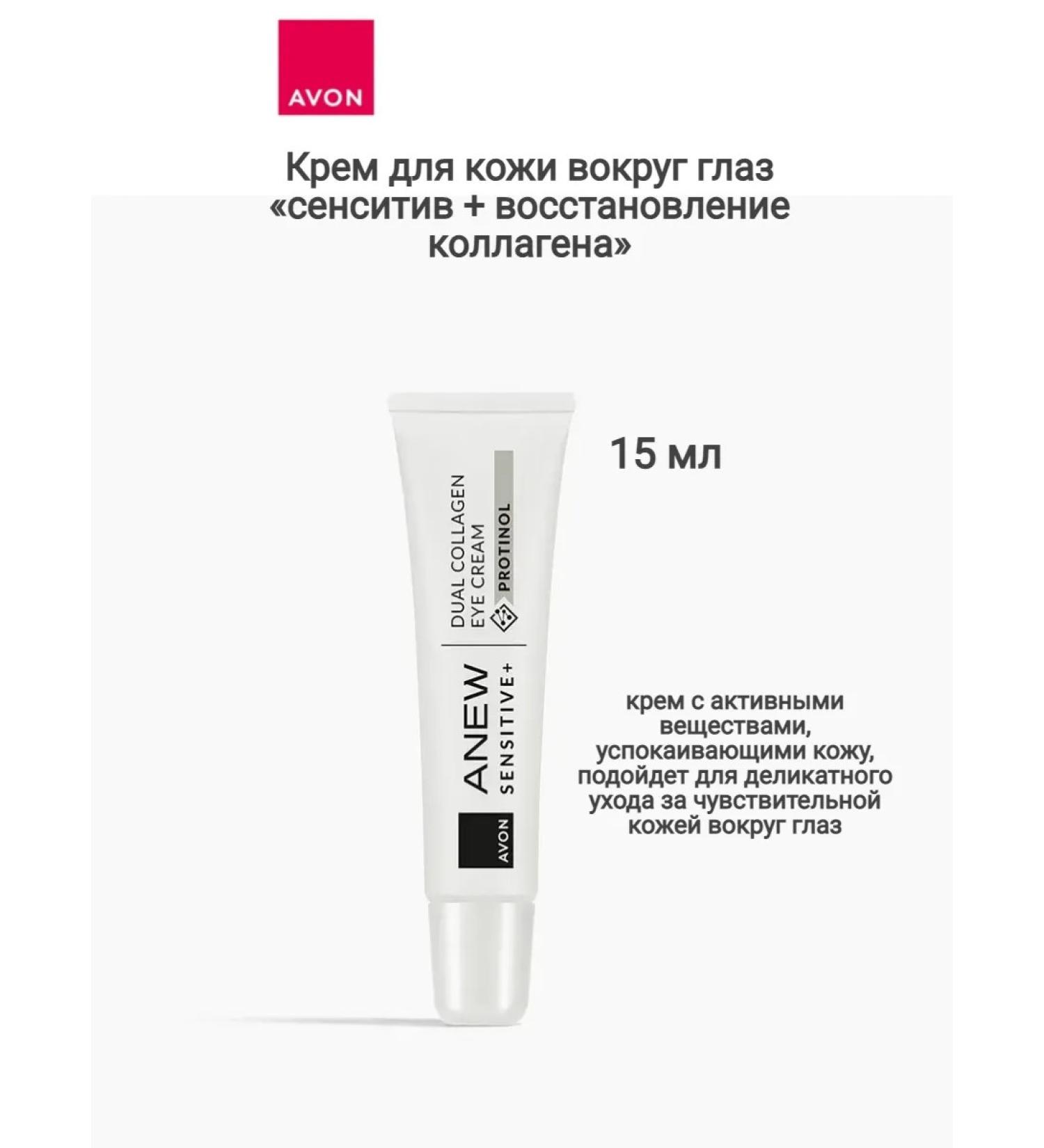 AVON Skin cream around the eyes - collagen - 15 ml - Buy Online on GoSupps.com