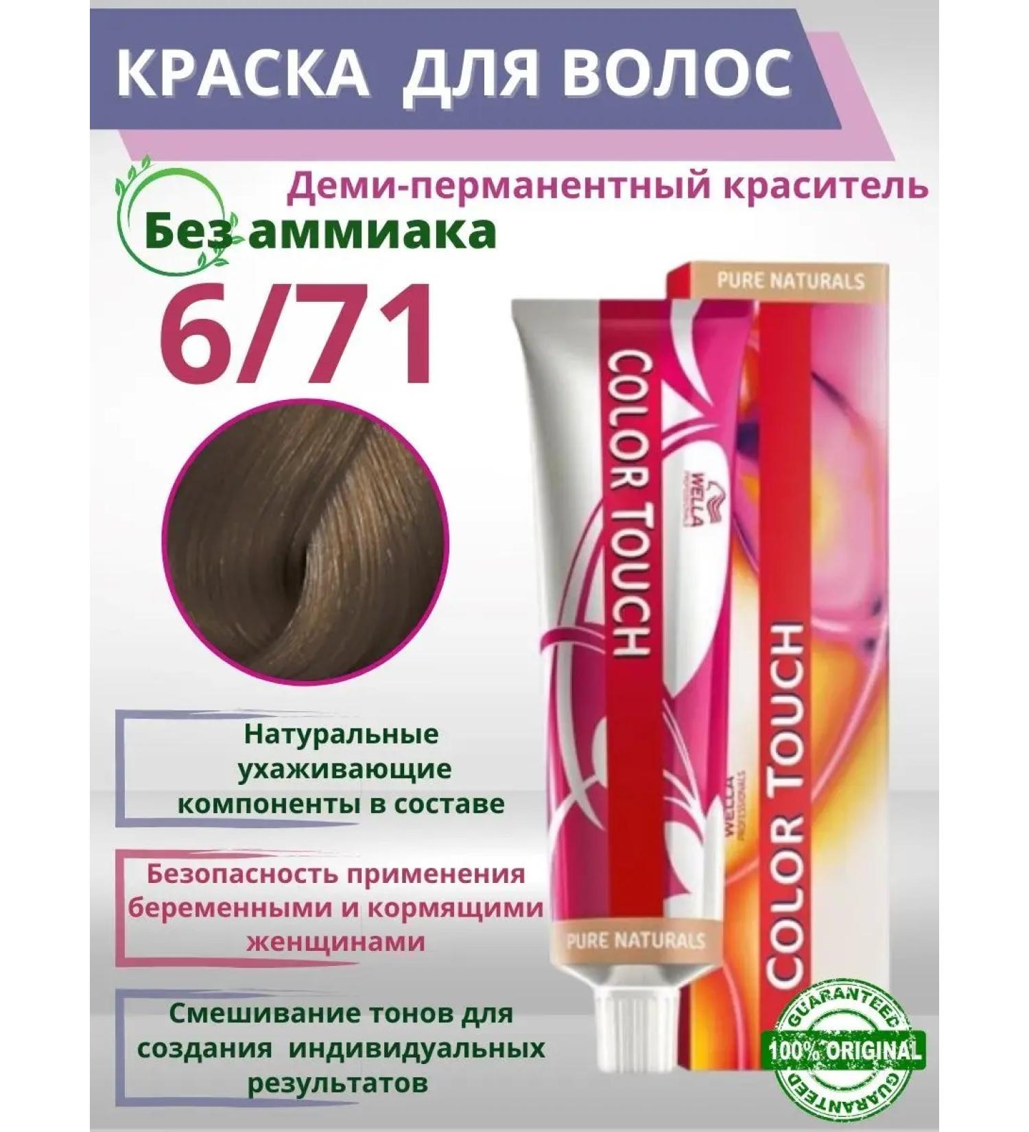 Wella Color Touch Hair dye Professional Uzammiachny Wella 6 71 - Buy Online on GoSupps.com